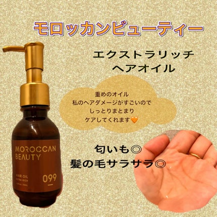 エクストラリッチ ヘアオイル/モロッカンビューティ/ヘアオイルを使ったクチコミ(1枚目)