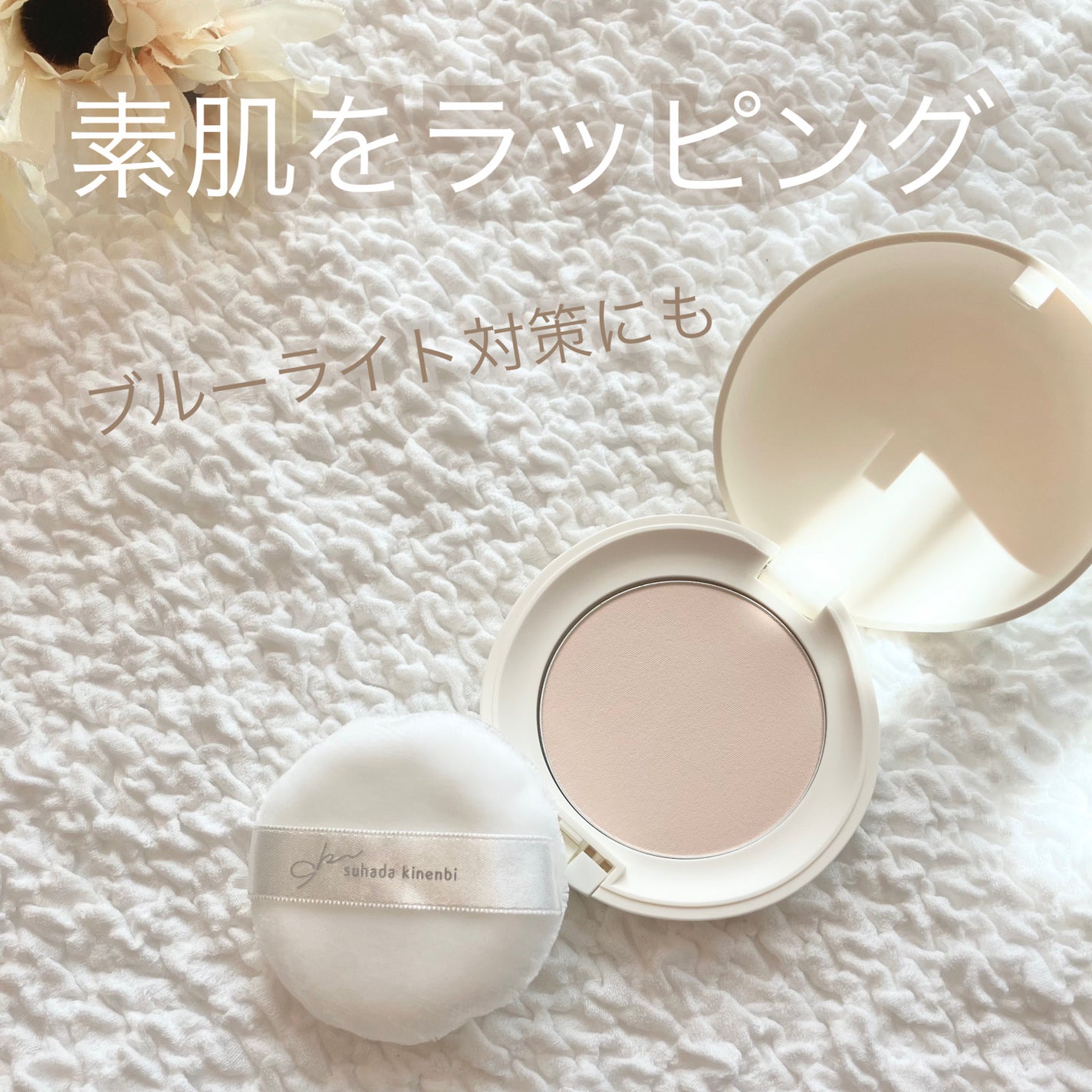 サナ 素肌記念日 薬用スキンケアパウダー ACホワイト【医薬部外品】/素肌記念日/プレストパウダーを使ったクチコミ(1枚目)