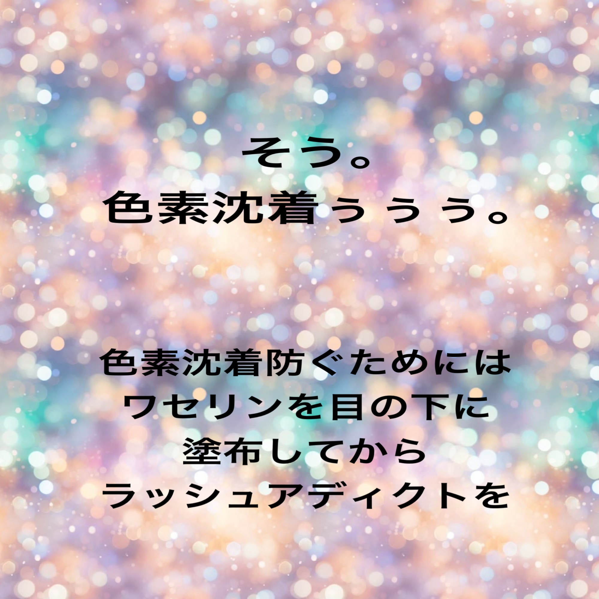 ラッシュアディクト アイラッシュコンディショニングセラム/soaddicted/まつげ美容液を使ったクチコミ（2枚目）