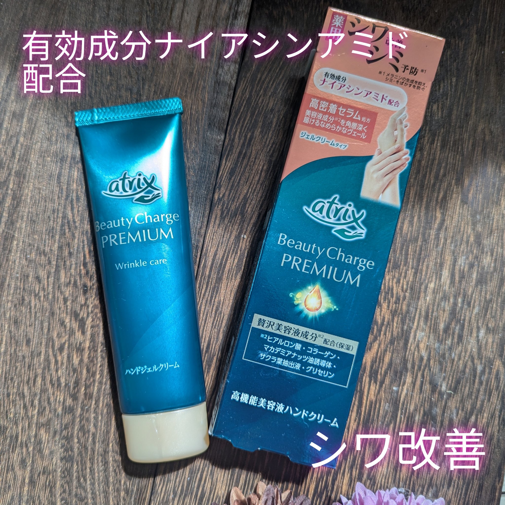 アトリックス ビューティーチャージプレミアム シワ改善 ハンドジェルクリーム 無香料/アトリックス/ハンドクリームを使ったクチコミ（1枚目）