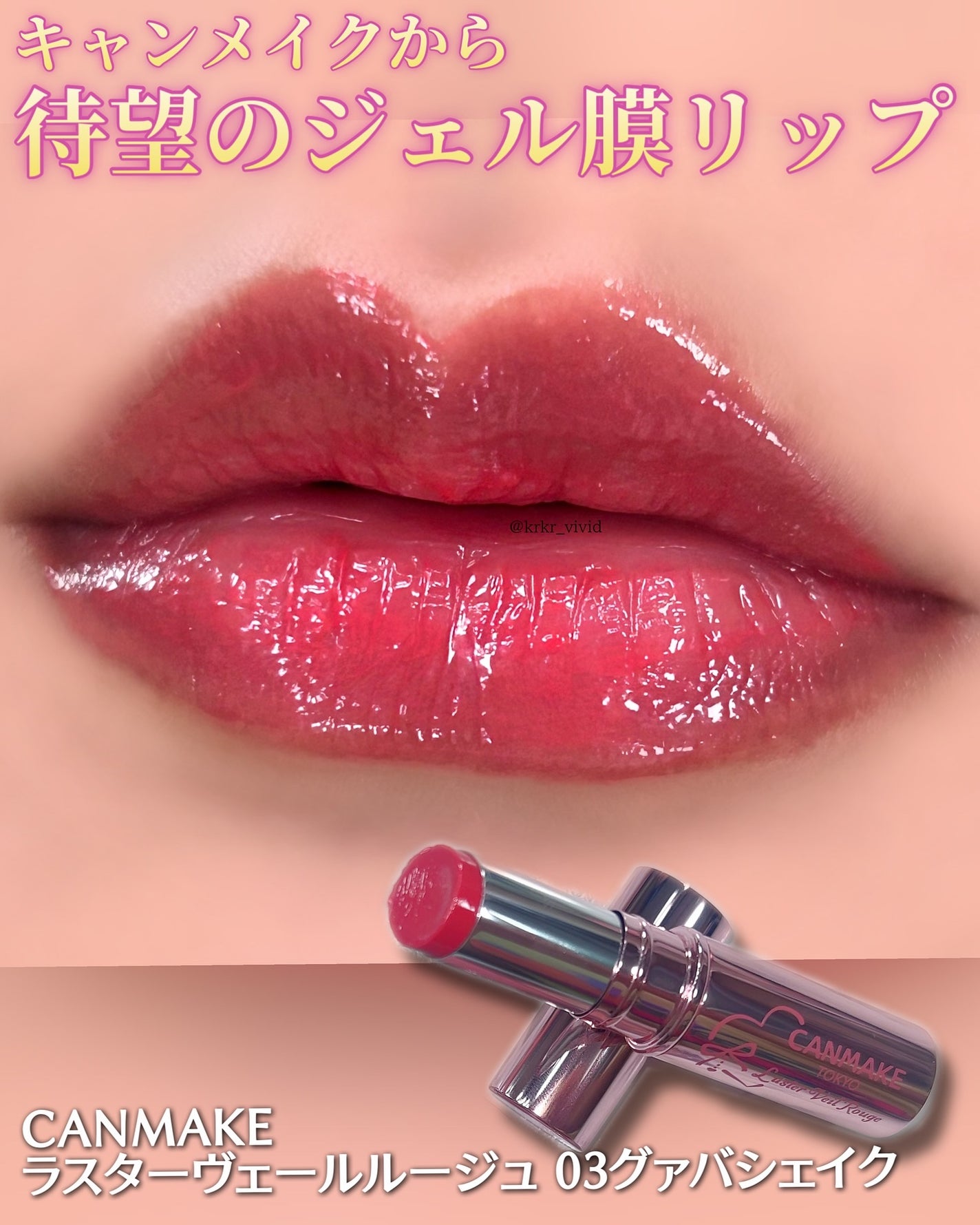 ラスターヴェールルージュ/キャンメイク/口紅を使ったクチコミ(1枚目)