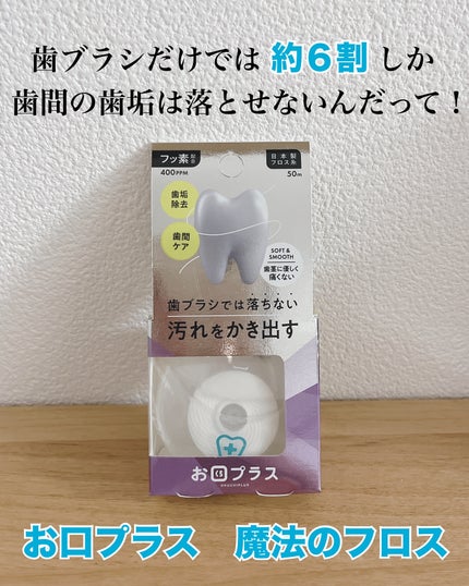 お口プラス 魔法のフロス/お口プラス/デンタルフロス・歯間ブラシを使ったクチコミ(1枚目)