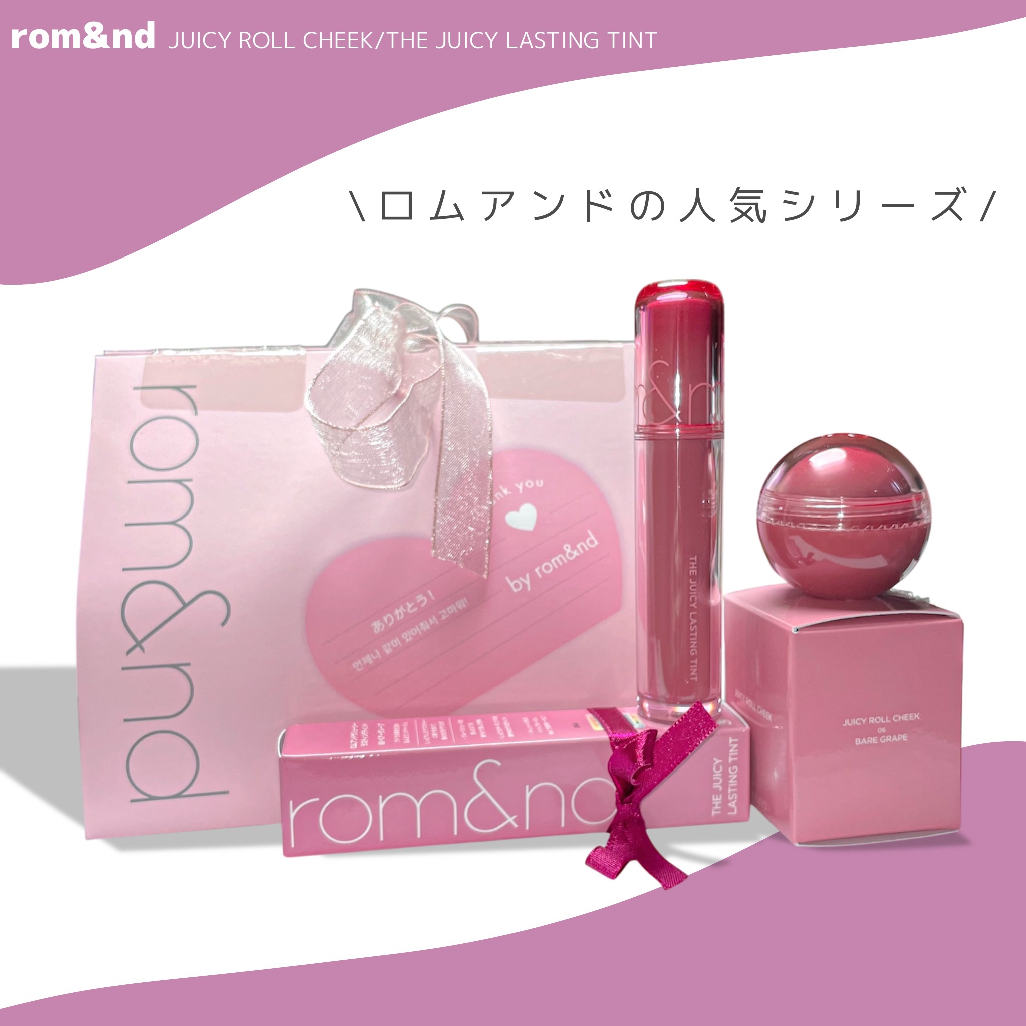 ジューシーロールチーク 06 ベアグレープ(BARE GRAPE)/rom&nd/ジェル・クリームチークを使ったクチコミ（1枚目）