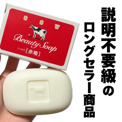 赤箱 (しっとり)/カウブランド/洗顔石鹸を使ったクチコミ(1枚目)