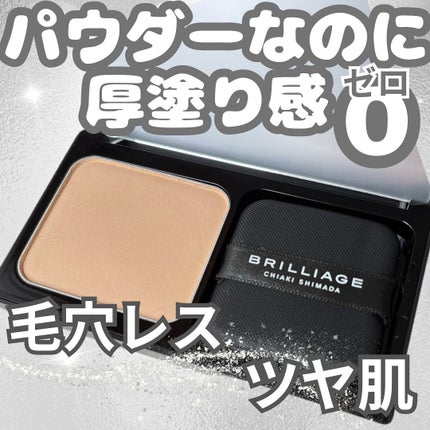 パウダリーファンデーション レジェンダリー グロウ/ブリリアージュ/パウダーファンデーションを使ったクチコミ(1枚目)