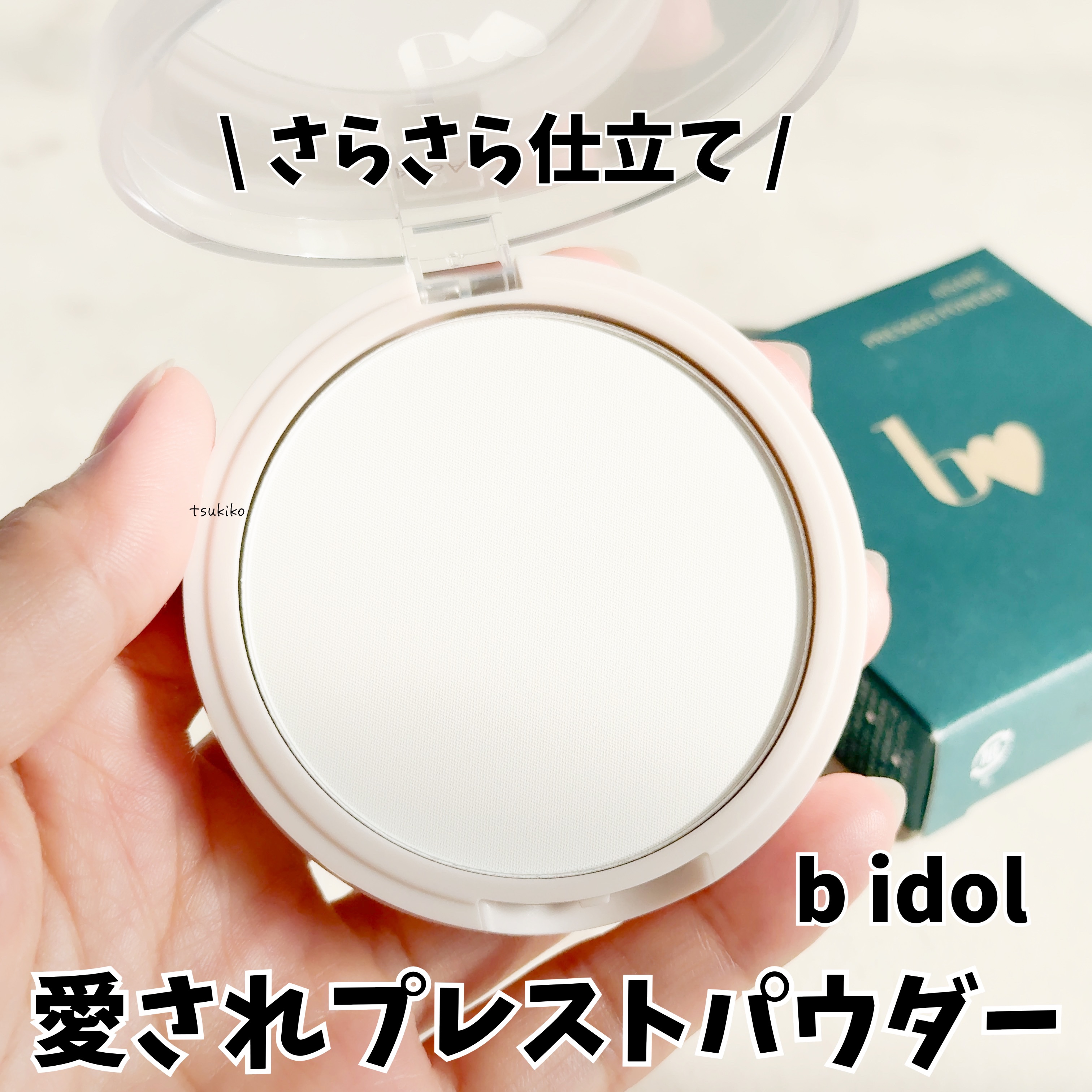 愛されプレストパウダー/b idol/プレストパウダーを使ったクチコミ（1枚目）