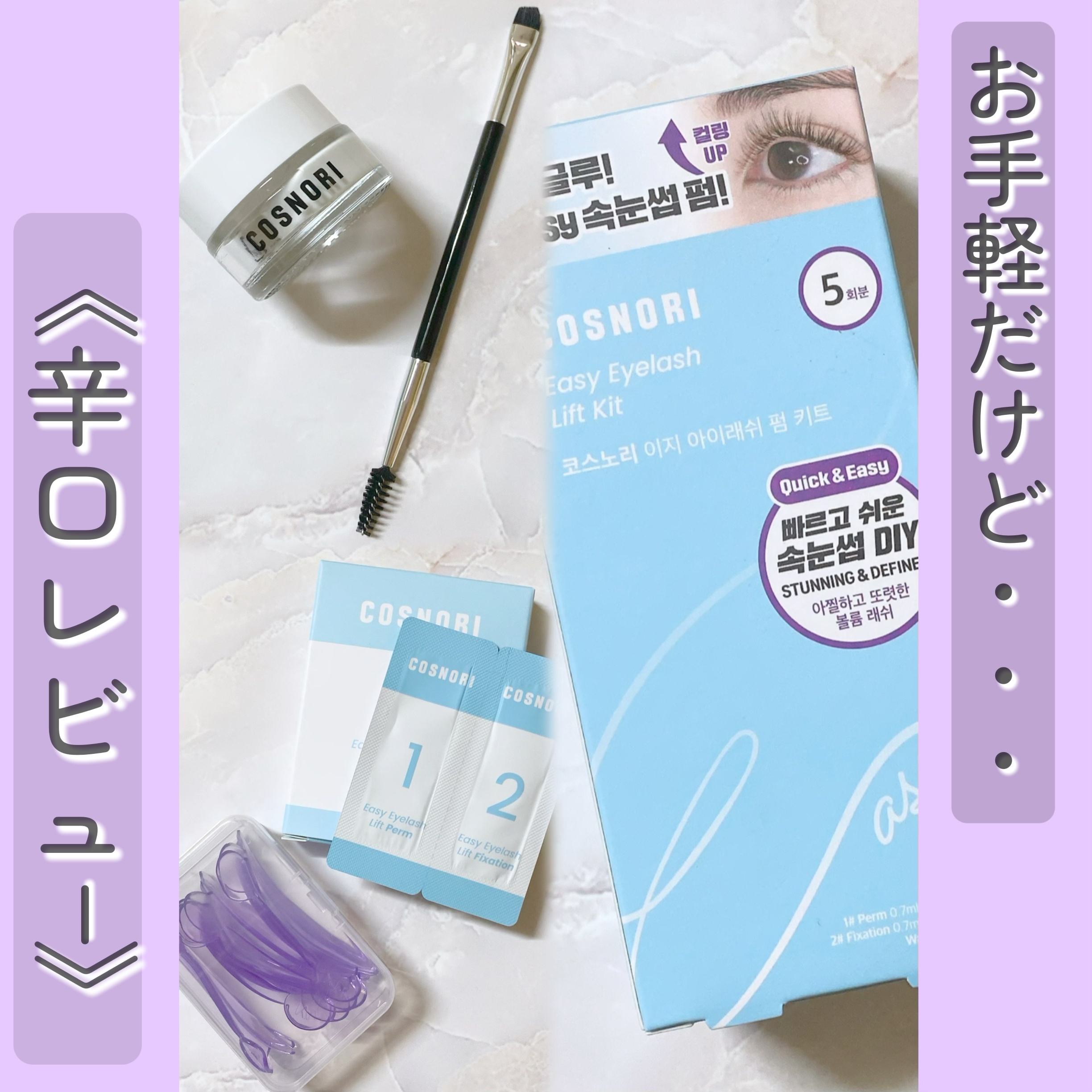 イージーアイラッシュリフトキット/COSNORI/その他キットセットを使ったクチコミ（1枚目）
