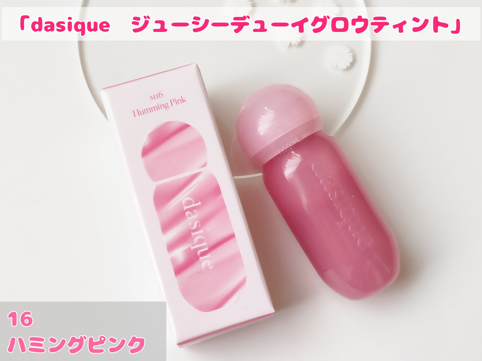 ジューシーデューイグロウティント (ミニ限定) 16 ハミングピンク/dasique/リップティントを使ったクチコミ（1枚目）