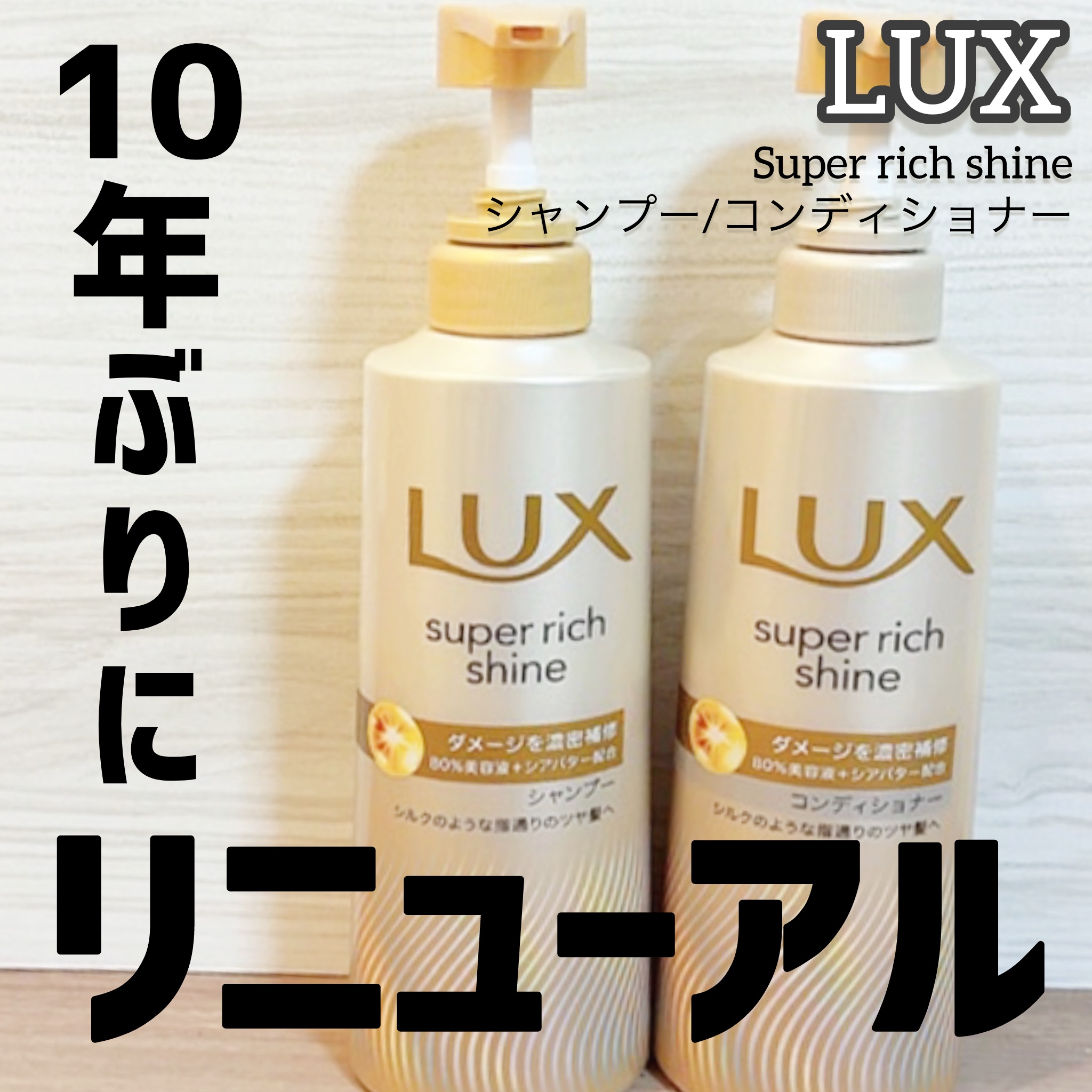 スーパーリッチシャイン ダメージリペア 補修シャンプー / 補修コンディショナー/LUX/市販シャンプーを使ったクチコミ（1枚目）