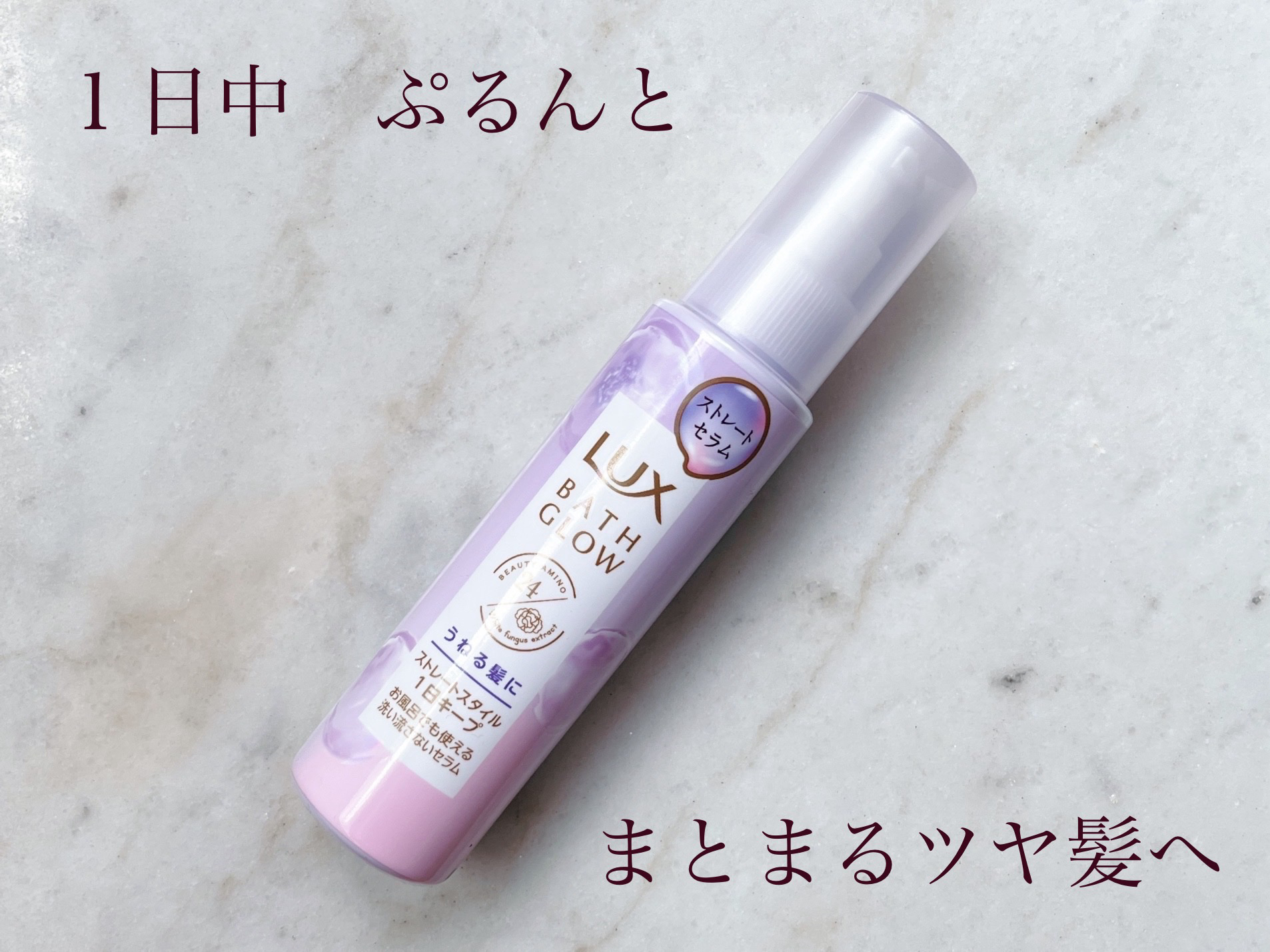 バスグロウ ストレートアンドシャイン うねりケアセラム/LUX/アウトバストリートメントを使ったクチコミ（1枚目）