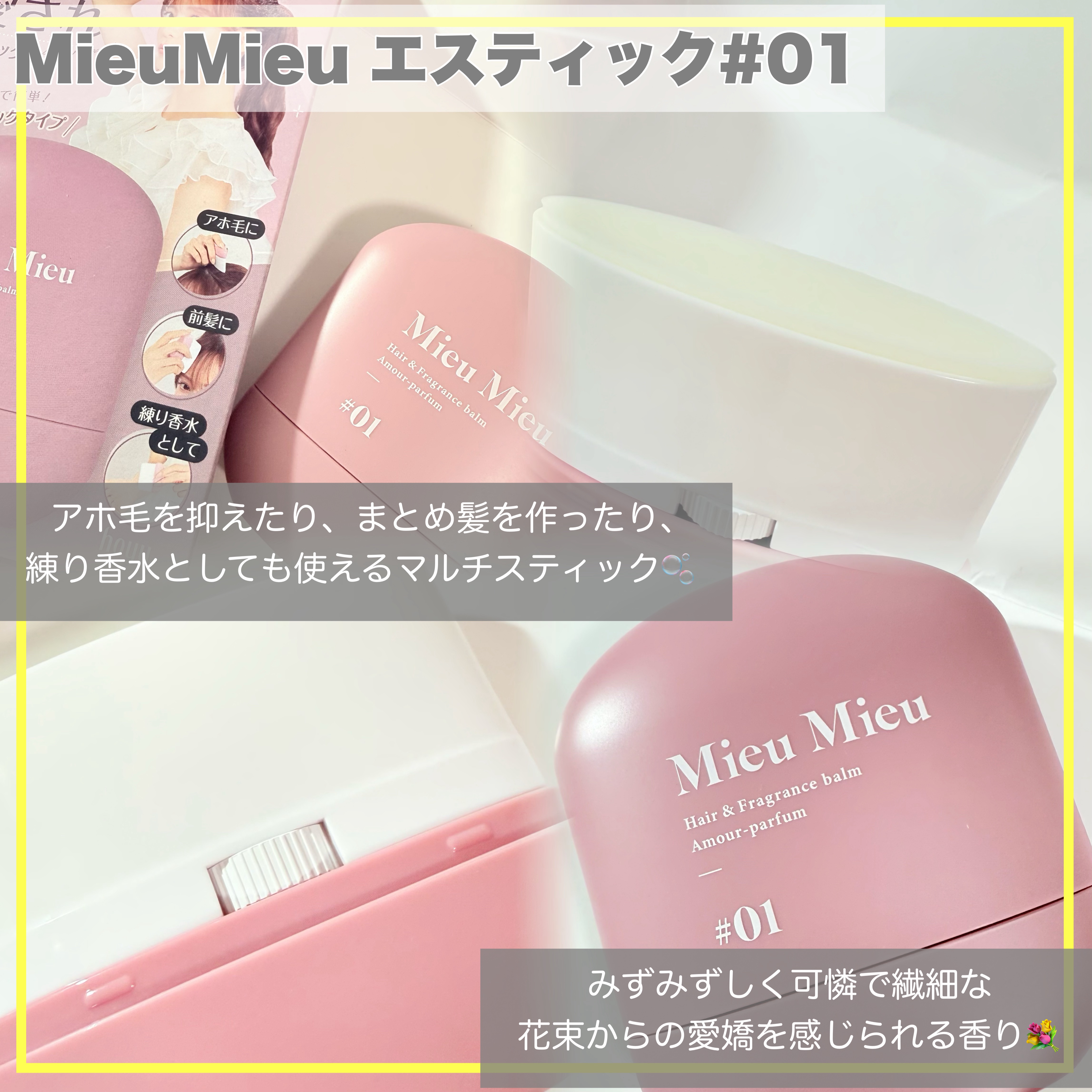 エスティック/MieuMieu/ヘアバームを使ったクチコミ（2枚目）
