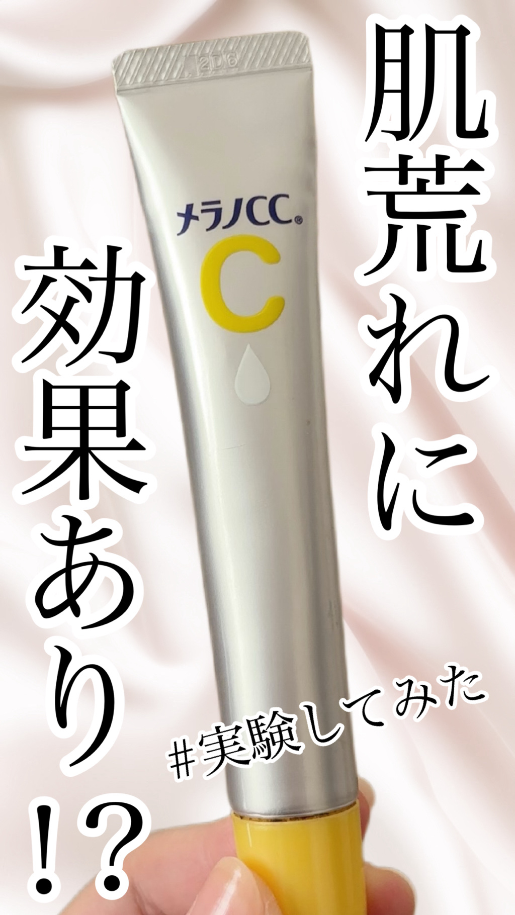 メラノCC 薬用 しみ 集中対策 美容液 です


肌荒れ、吹き出物ができた時、私の中で無くてはならない必須アイテムです💁🏻‍♀️

肌荒れが気になる時、こちらを使用すると不思議と鎮静されて赤みなどが気にならなくなります😳
就寝前に使