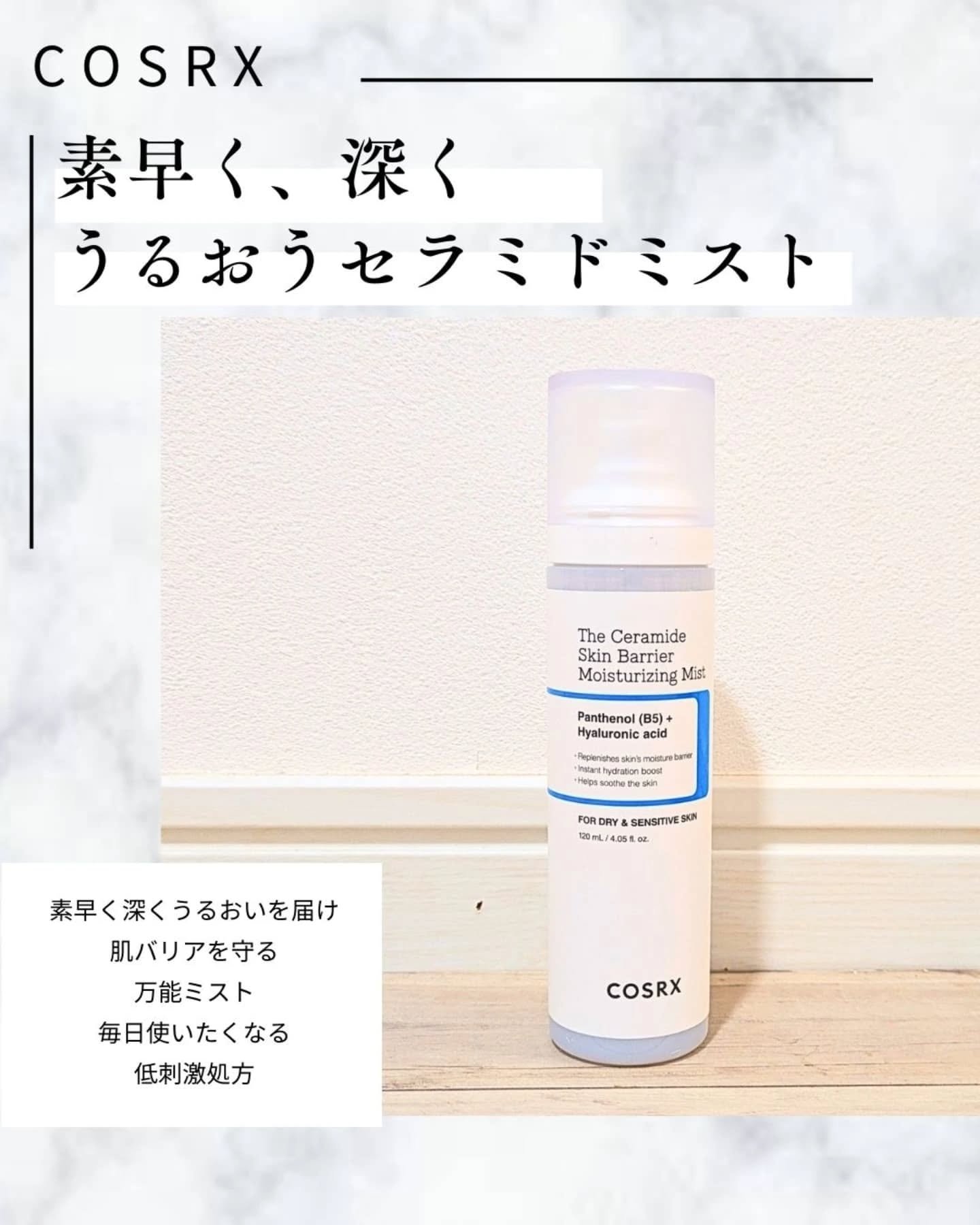 RXザ・セラミドスキンバリア モイスチャライジングミスト/COSRX/ミスト状化粧水を使ったクチコミ（1枚目）