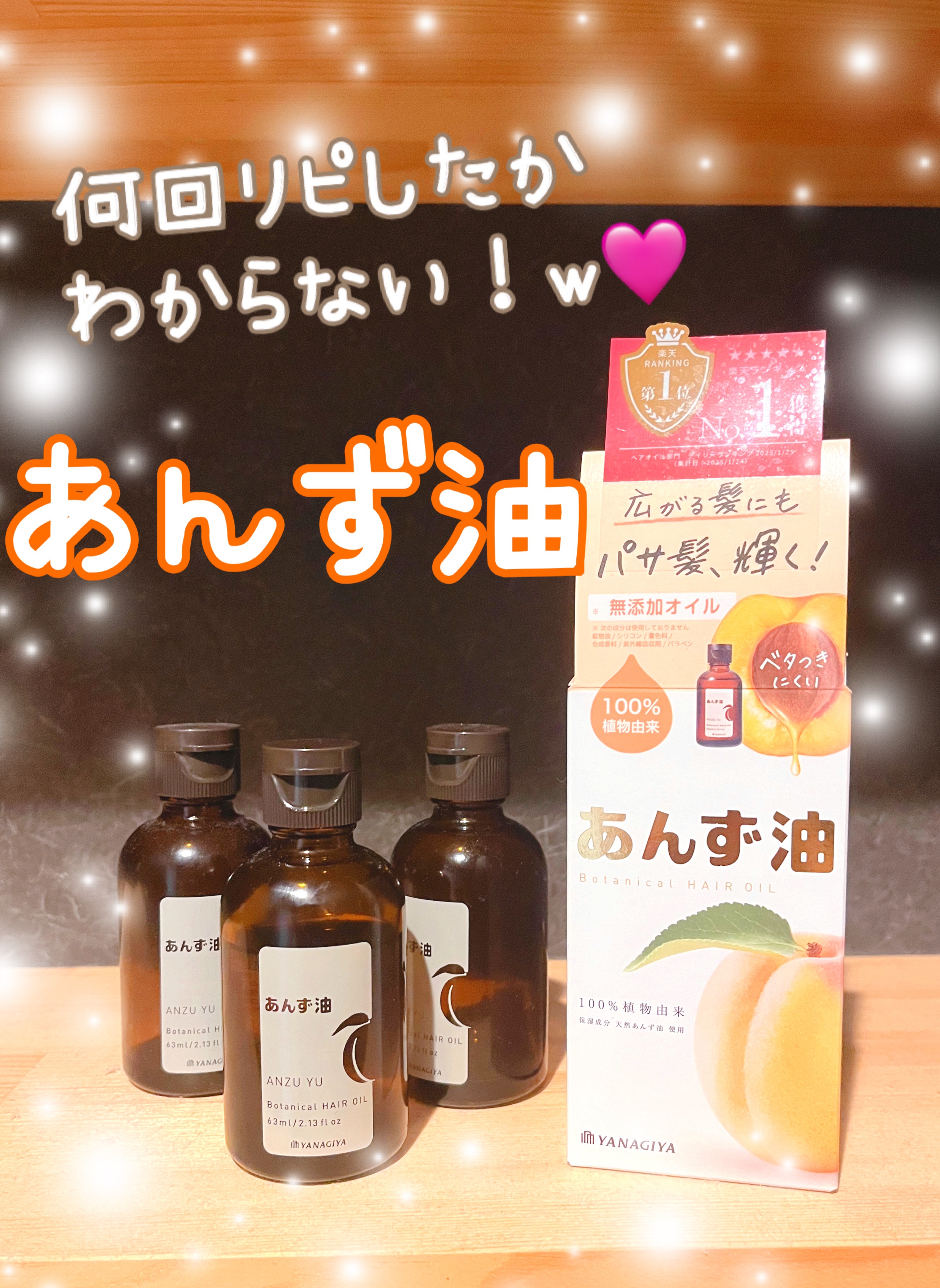 柳屋　あんず油/柳屋あんず油/ヘアオイルを使ったクチコミ（1枚目）