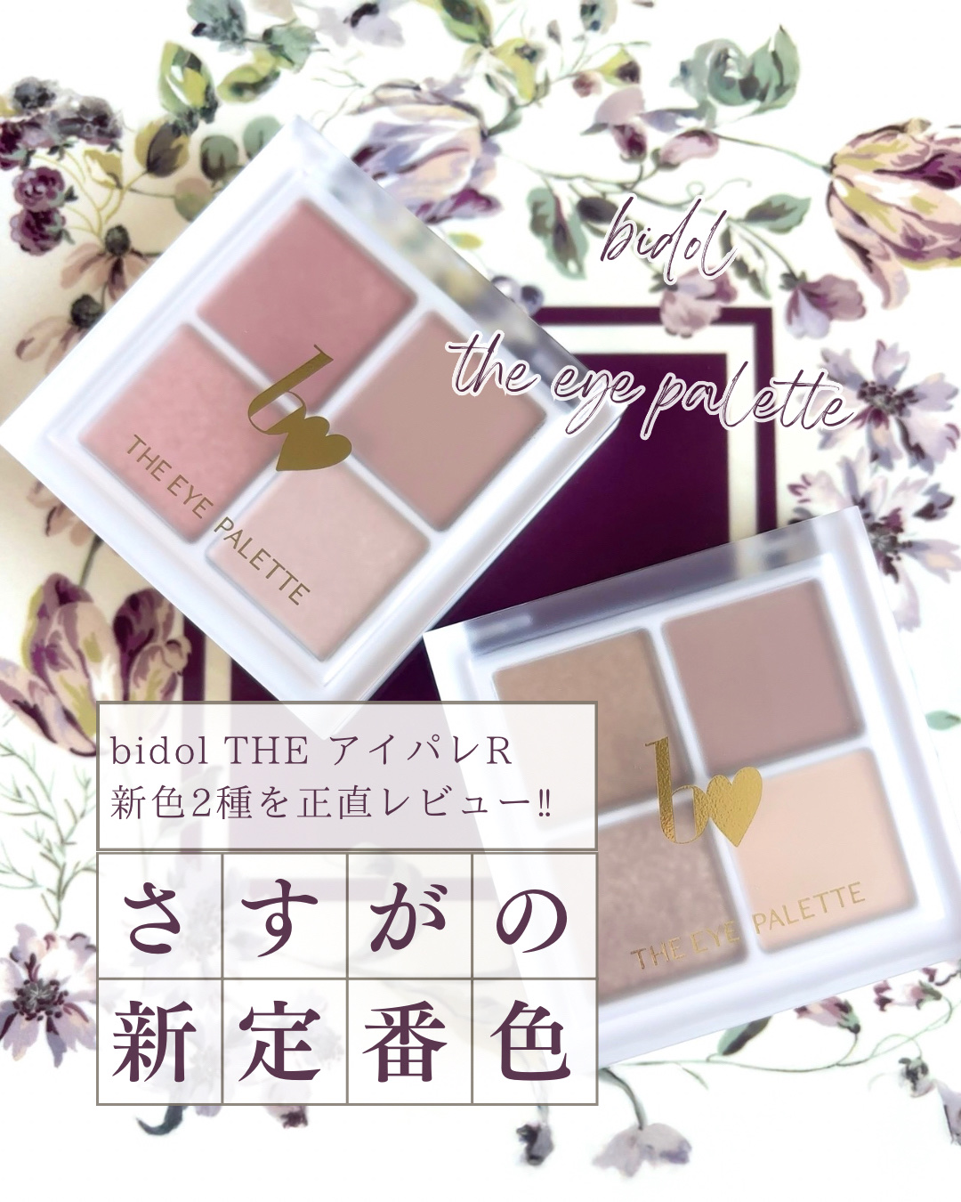THE アイパレR/b idol/アイシャドウパレットを使ったクチコミ（1枚目）