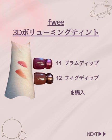 フィー 3Dボリューミングティント/fwee/リップティントを使ったクチコミ(2枚目)