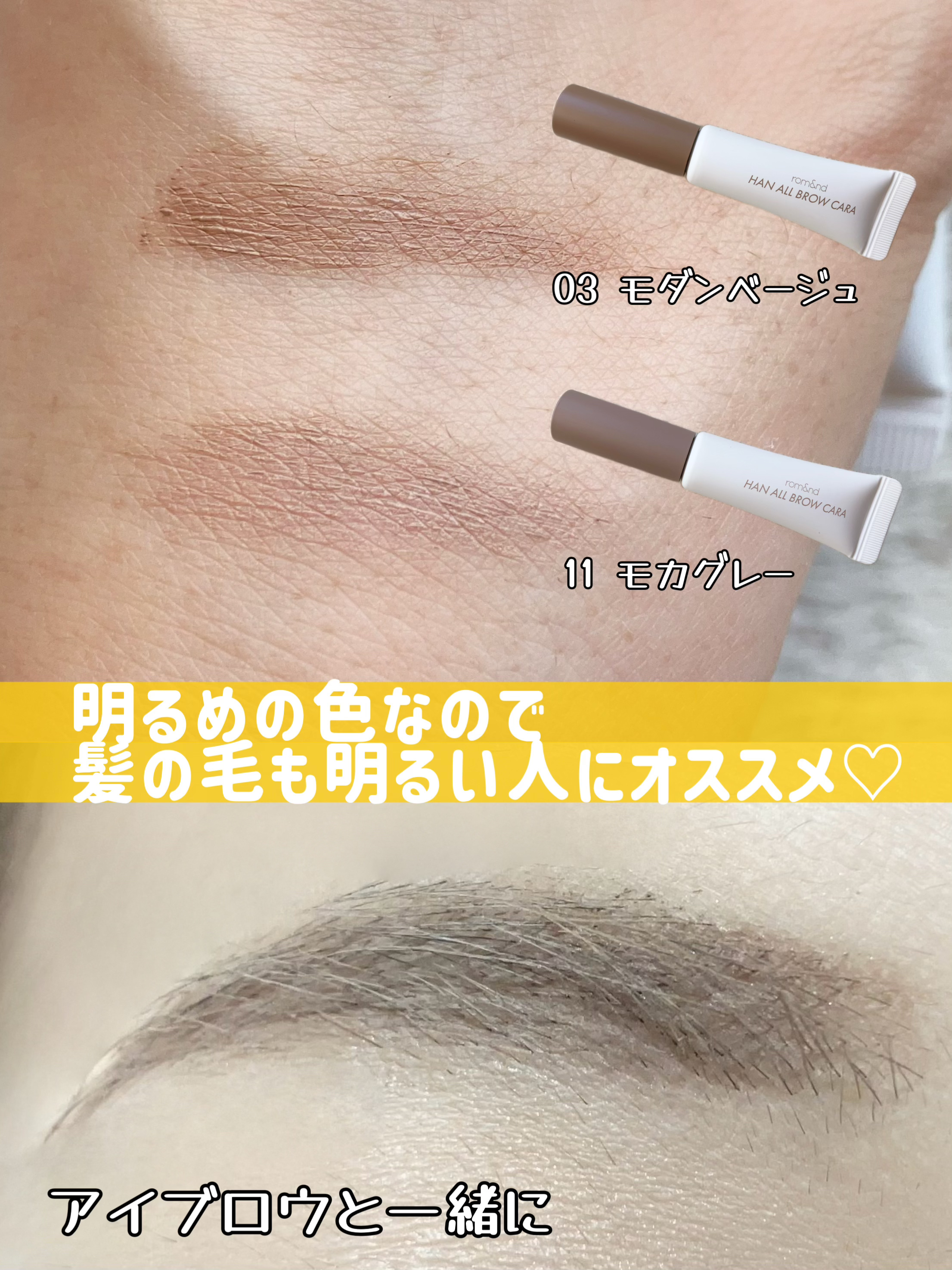 ハンオールブロウカラ/rom&nd/眉マスカラを使ったクチコミ（2枚目）