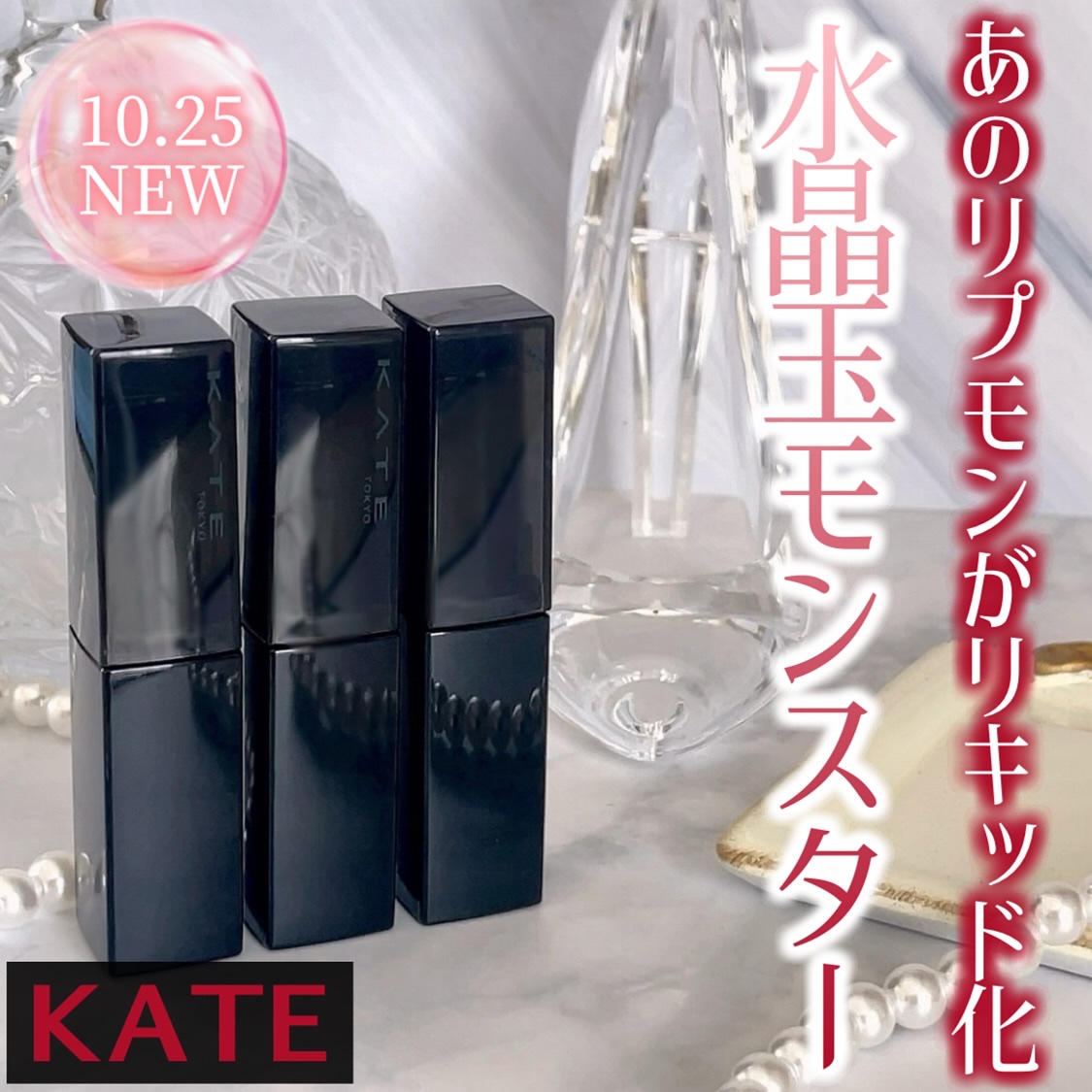 KATE様のプロモーションに参加しています


KATE @kate.tokyo.official_jp 
リップモンスター クリスタルポッド
 全3色 各￥1,650(税込)*Yui調べ


大人気リップモンスターシリーズにリキッドタイプ