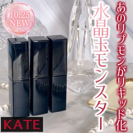 ケイト リップモンスター クリスタルポッド/KATE/口紅を使ったクチコミ(1枚目)