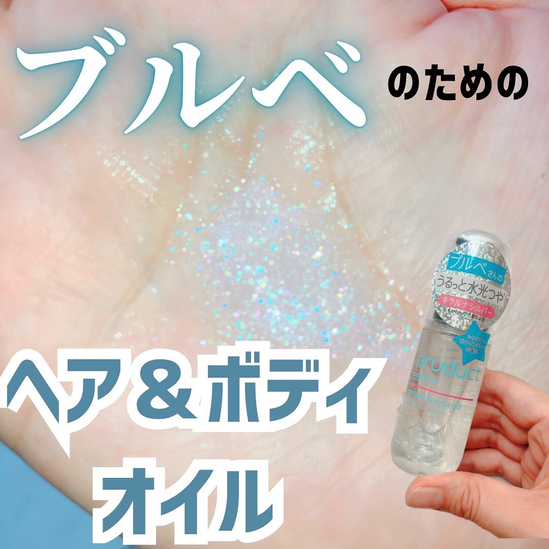 ザ・プロダクト　プリズムミラーオイル ＜ヘアオイル・スキンオイル＞/ザ・プロダクト/ヘアオイルを使ったクチコミ（1枚目）