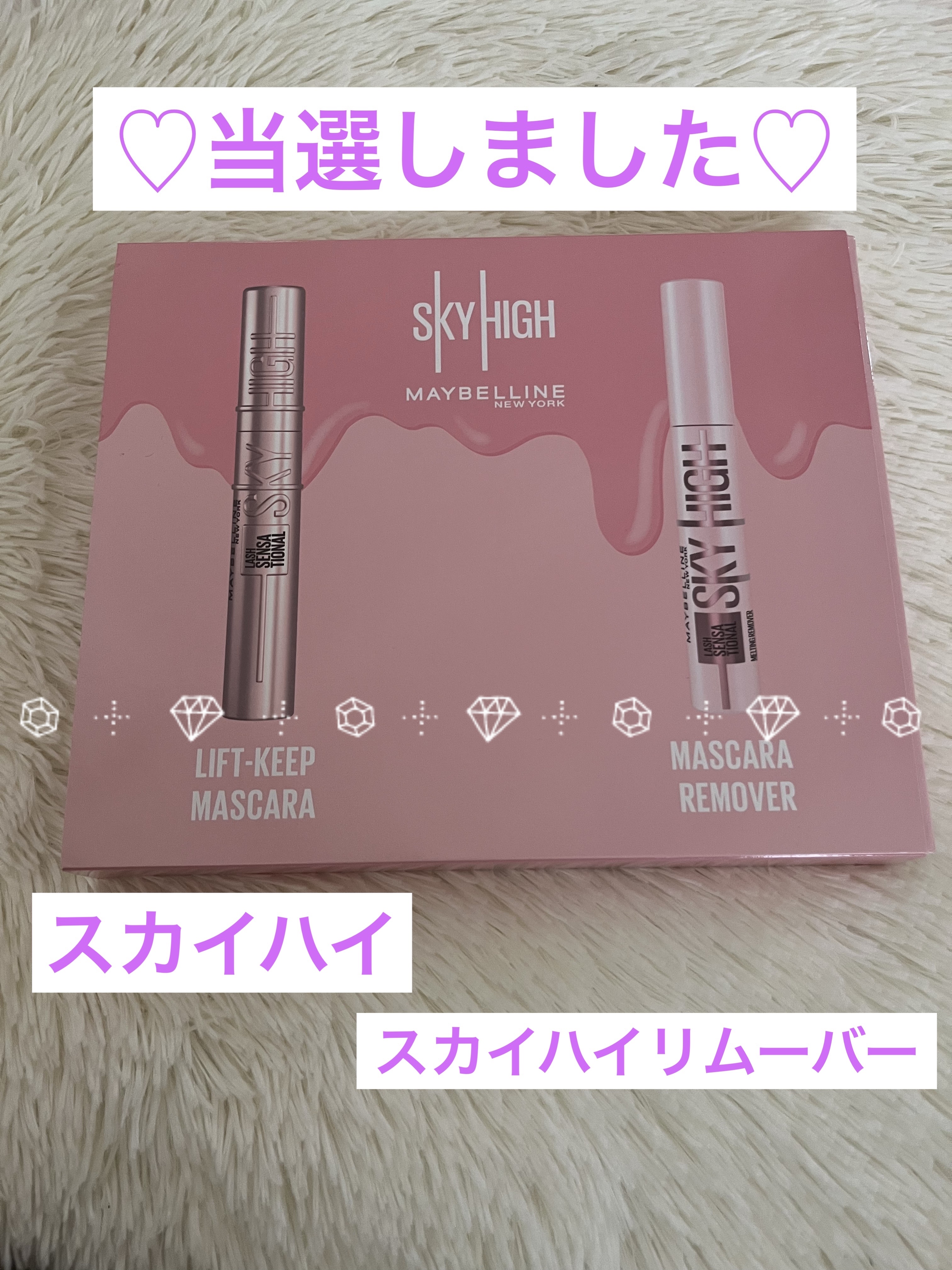 ✼••┈┈••✼••┈┈••✼••┈┈••✼••┈┈••✼
今回MAYBELLINE NEW YORK
スカイハイ＆スカイハイ リムーバー
当選しました🥹🙌
素敵な商品ありがとうございます🙇‍♀️

マスカラが滲むのが嫌で普段落とすの