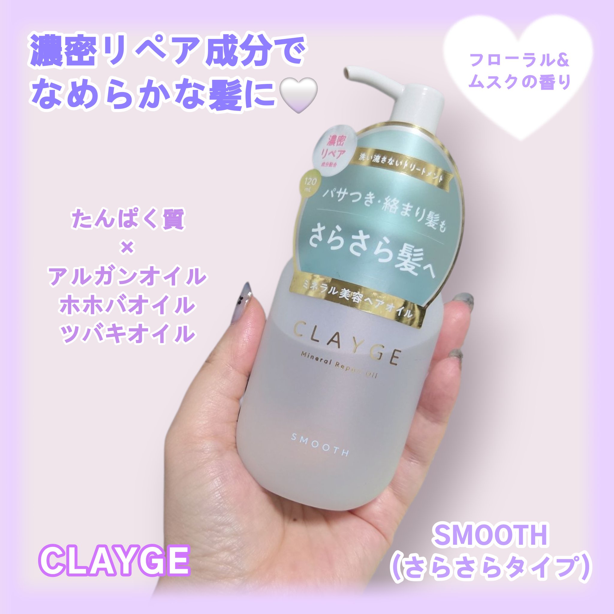 ミネラルリペアオイル スムース/CLAYGE/ヘアオイルを使ったクチコミ（1枚目）