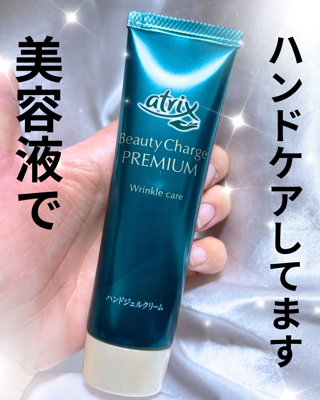 アトリックス ビューティーチャージプレミアム シワ改善 ハンドジェルクリーム 無香料/アトリックス/ハンドクリームを使ったクチコミ（1枚目）
