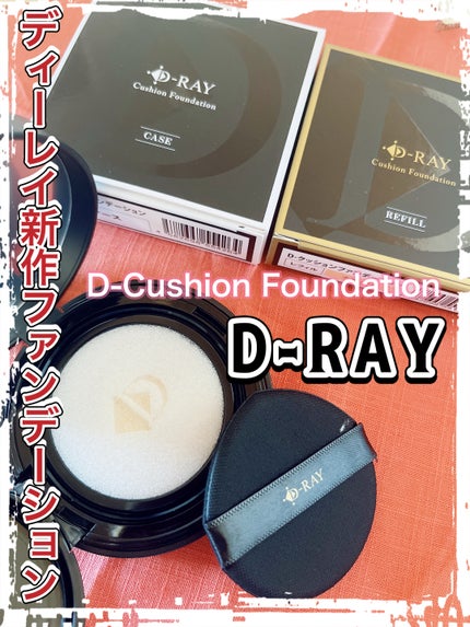 D-クッションファンデーション/D-RAY/クッションファンデーションを使ったクチコミ(1枚目)