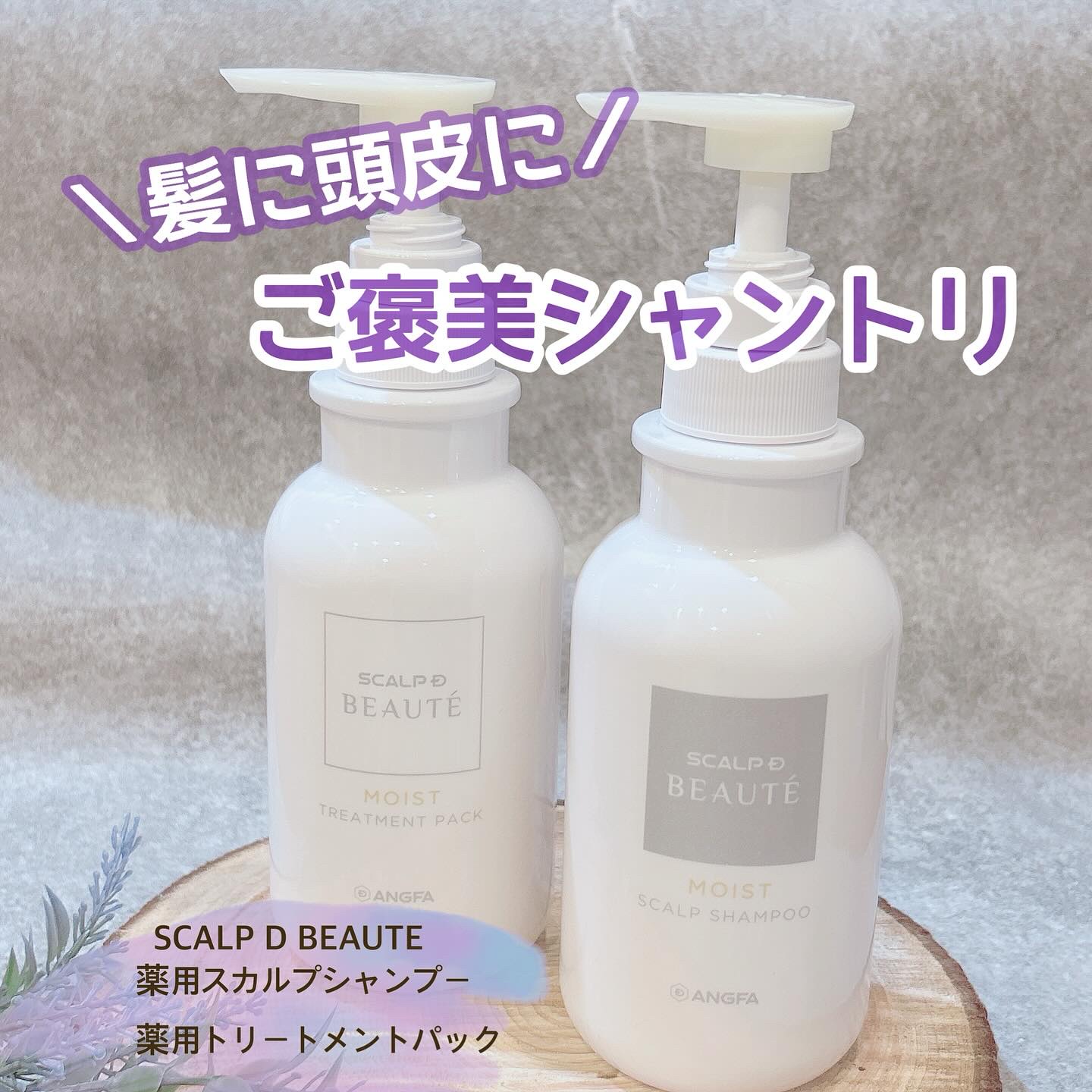 スカルプD ボーテ 薬用スカルプシャンプー （ボリューム）／薬用トリートメントパック （ボリューム）/アンファー(スカルプD)/市販シャンプーを使ったクチコミ（1枚目）