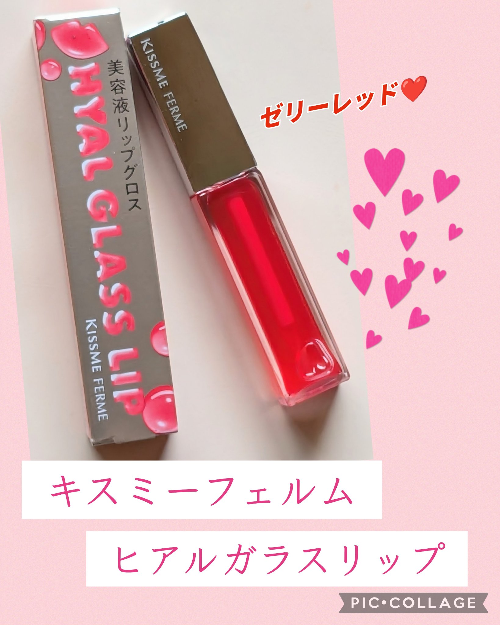 キスミー　フェルム　ヒアルガラスリップ 02 ゼリーレッド/キスミー フェルム/リップグロスを使ったクチコミ（1枚目）