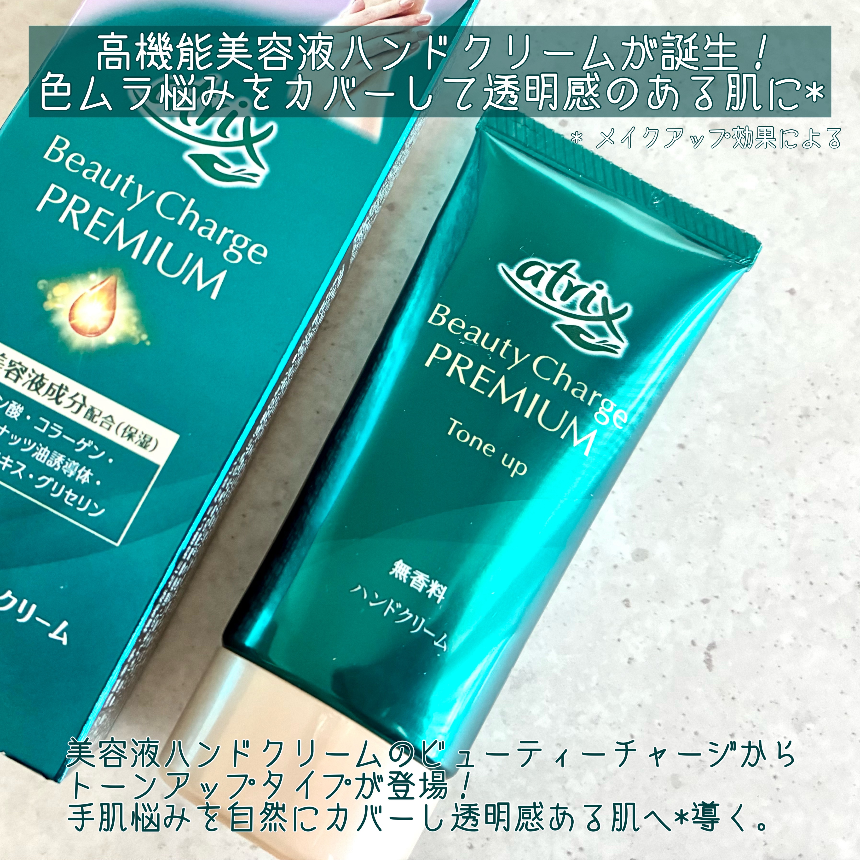アトリックス ビューティーチャージプレミアム トーンアップ ハンドクリーム 無香料/アトリックス/ハンドクリームを使ったクチコミ（2枚目）