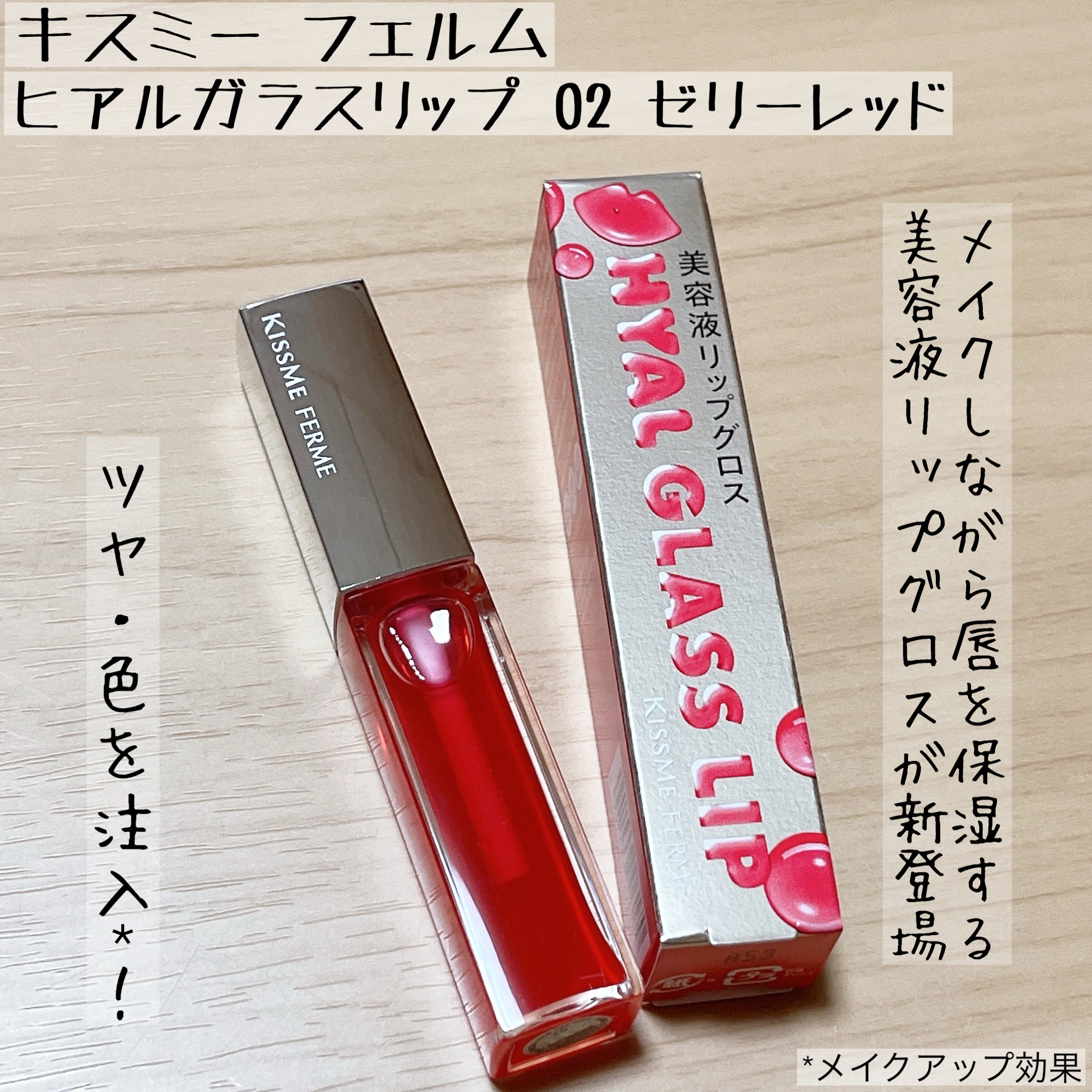 キスミーフェルムさまからいただきました。

ツヤ・色を注入*！
メイクしながら唇を保湿する美容液リップグロスが新登場✨️

ガラスのようなクリアな発色で、ほんのり血色感がUPします。
ぷるん*と立体感のあるリップメイクに🥰

*メイクアッ