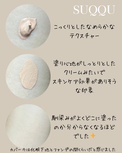 SUQQU スキンケア クリーム ティント/SUQQU/クリーム・エマルジョンファンデーションを使ったクチコミ(4枚目)
