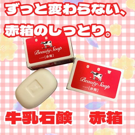 赤箱 (しっとり)/カウブランド/洗顔石鹸を使ったクチコミ(1枚目)