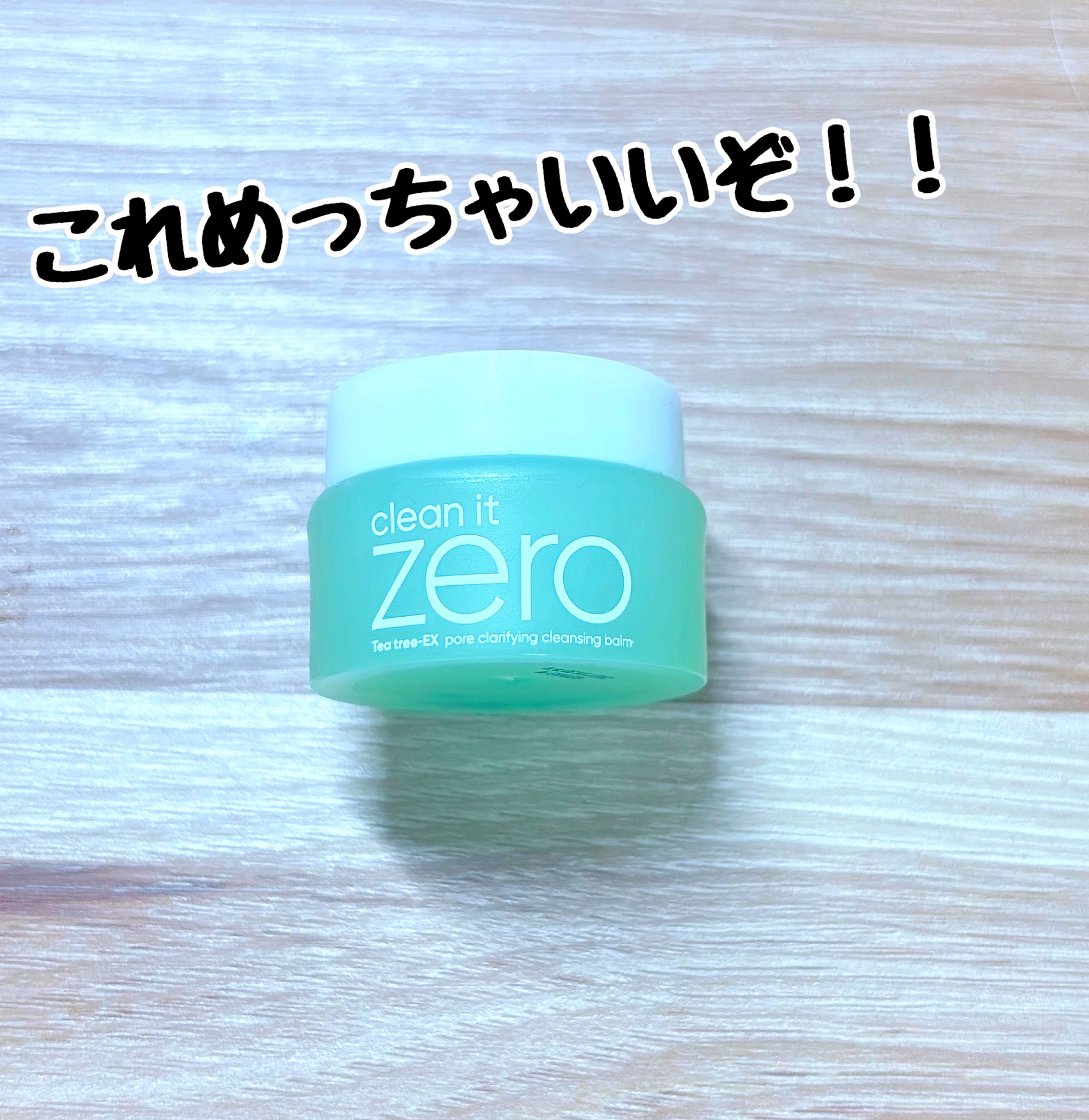 これめっちゃ良いです！！もっと早く試せばよかった😭


BANILA CO クリーンイットゼロ クレンジングバーム ポアクラリファイング

お試しサイズのセットの1つです
どれもいいけど特にこれが使いやすくて好き😘
香りも柔らかい〜