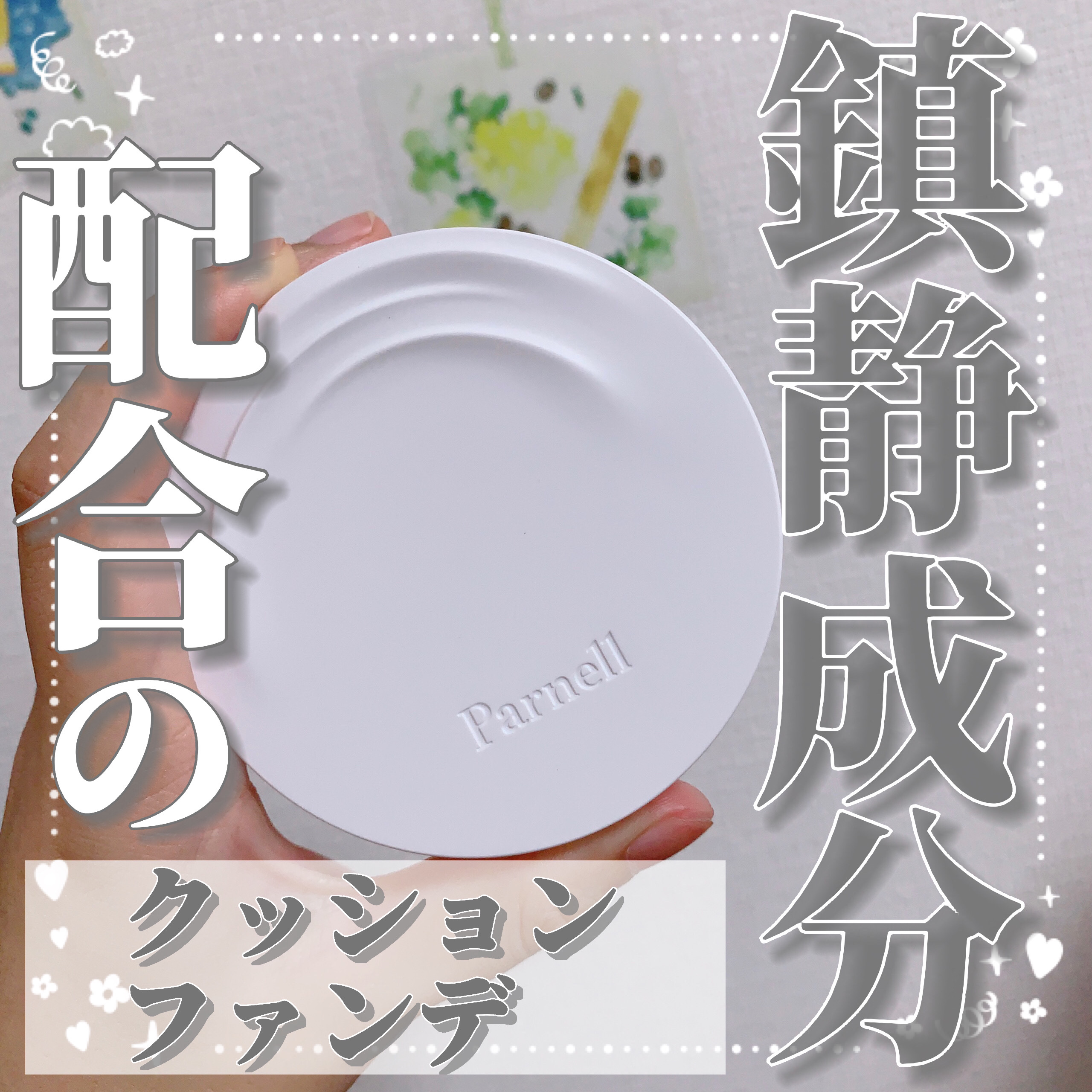 シカマヌ　セラム　クッションファンデ/parnell/クッションファンデーションを使ったクチコミ（1枚目）