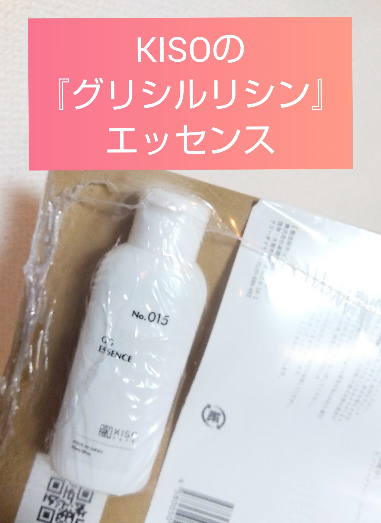 GGエッセンス/KISO/美容液を使ったクチコミ（3枚目）