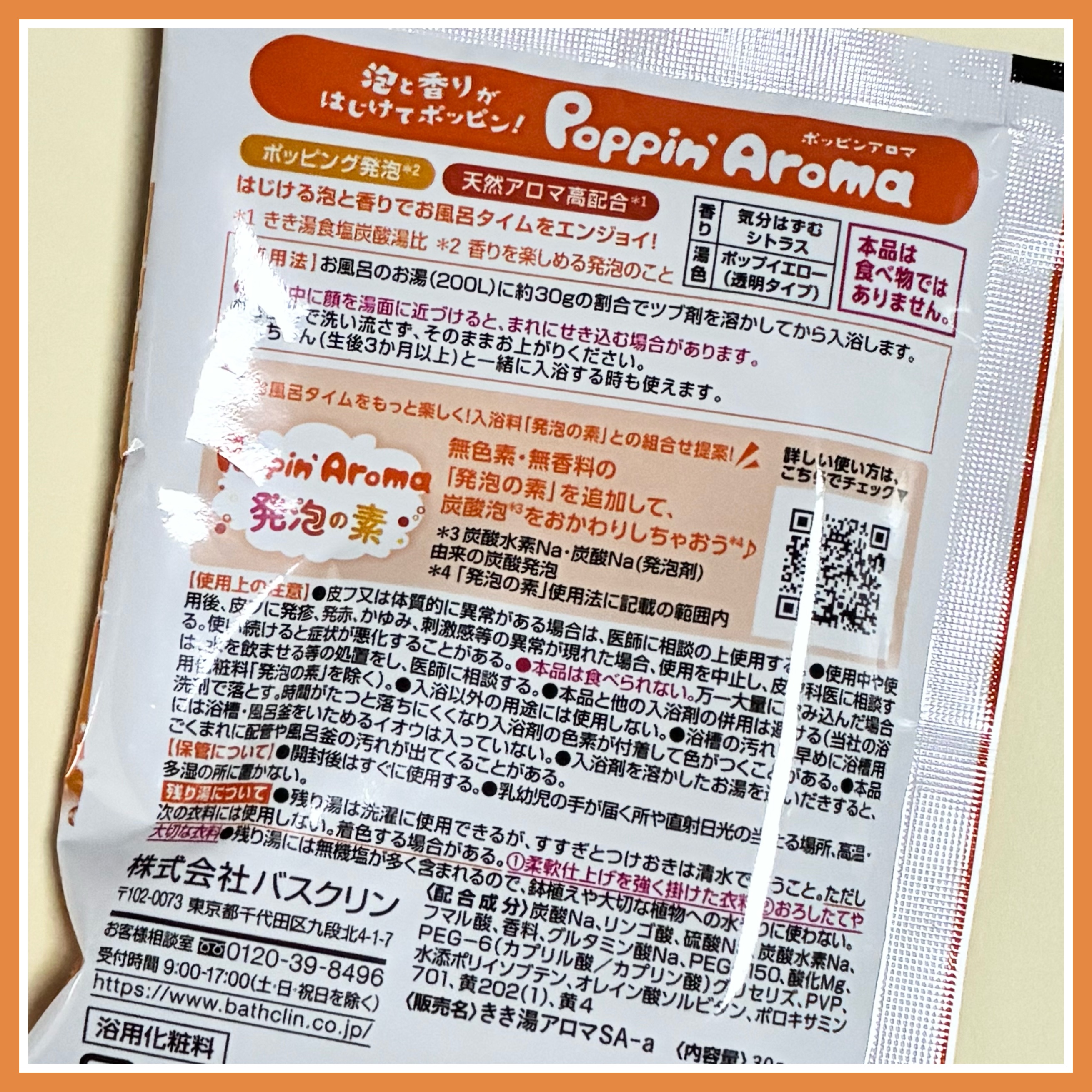 ポッピンアロマ 気分はずむシトラス/きき湯/炭酸系入浴剤を使ったクチコミ（2枚目）