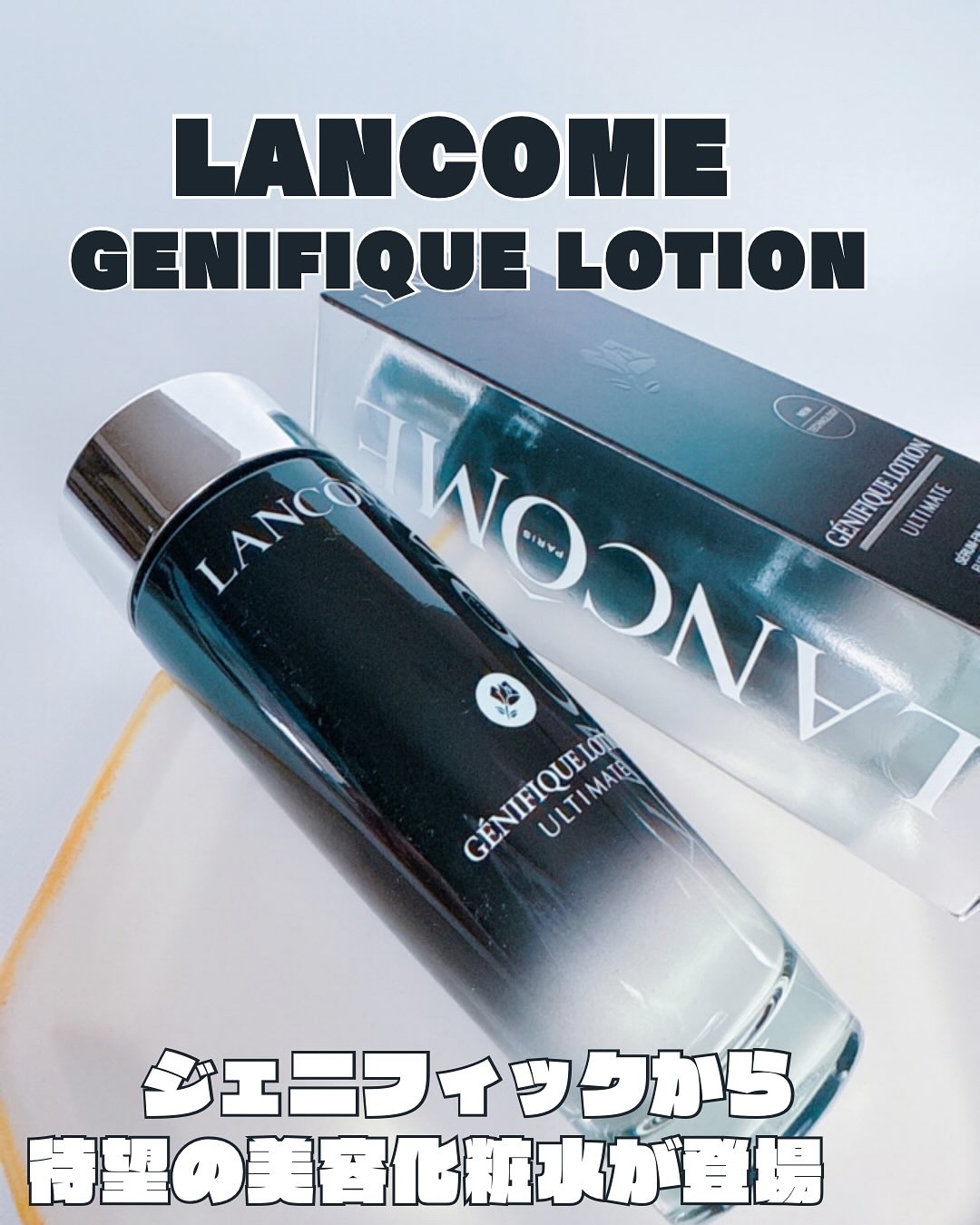 ジェニフィック アルティメ エッセンス ローション/LANCOME/化粧水を使ったクチコミ（1枚目）