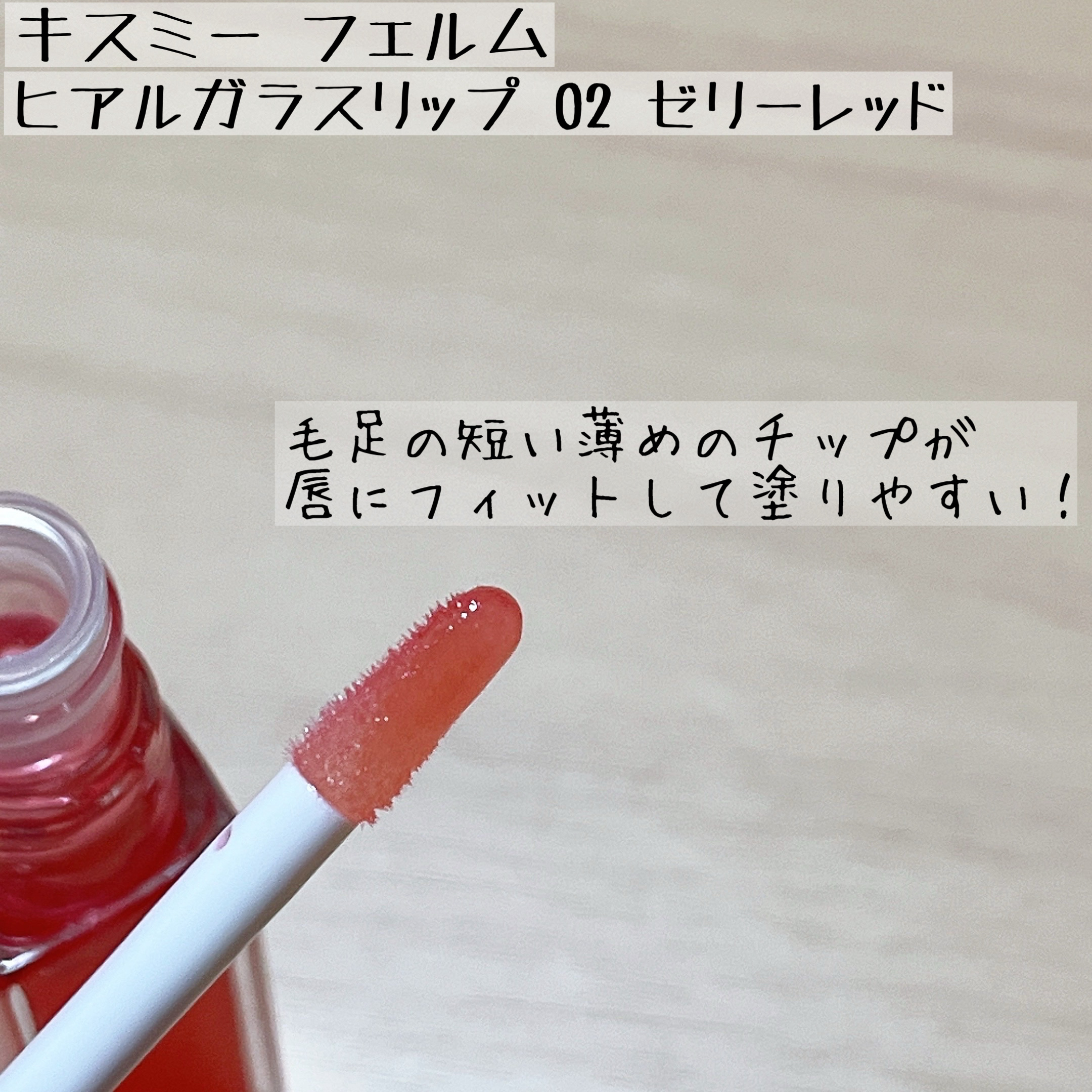 キスミー　フェルム　ヒアルガラスリップ/キスミー フェルム/リップグロスを使ったクチコミ（2枚目）