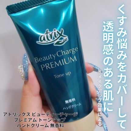 ビューティーチャージ 無香料/アトリックス/ハンドクリームを使ったクチコミ(1枚目)