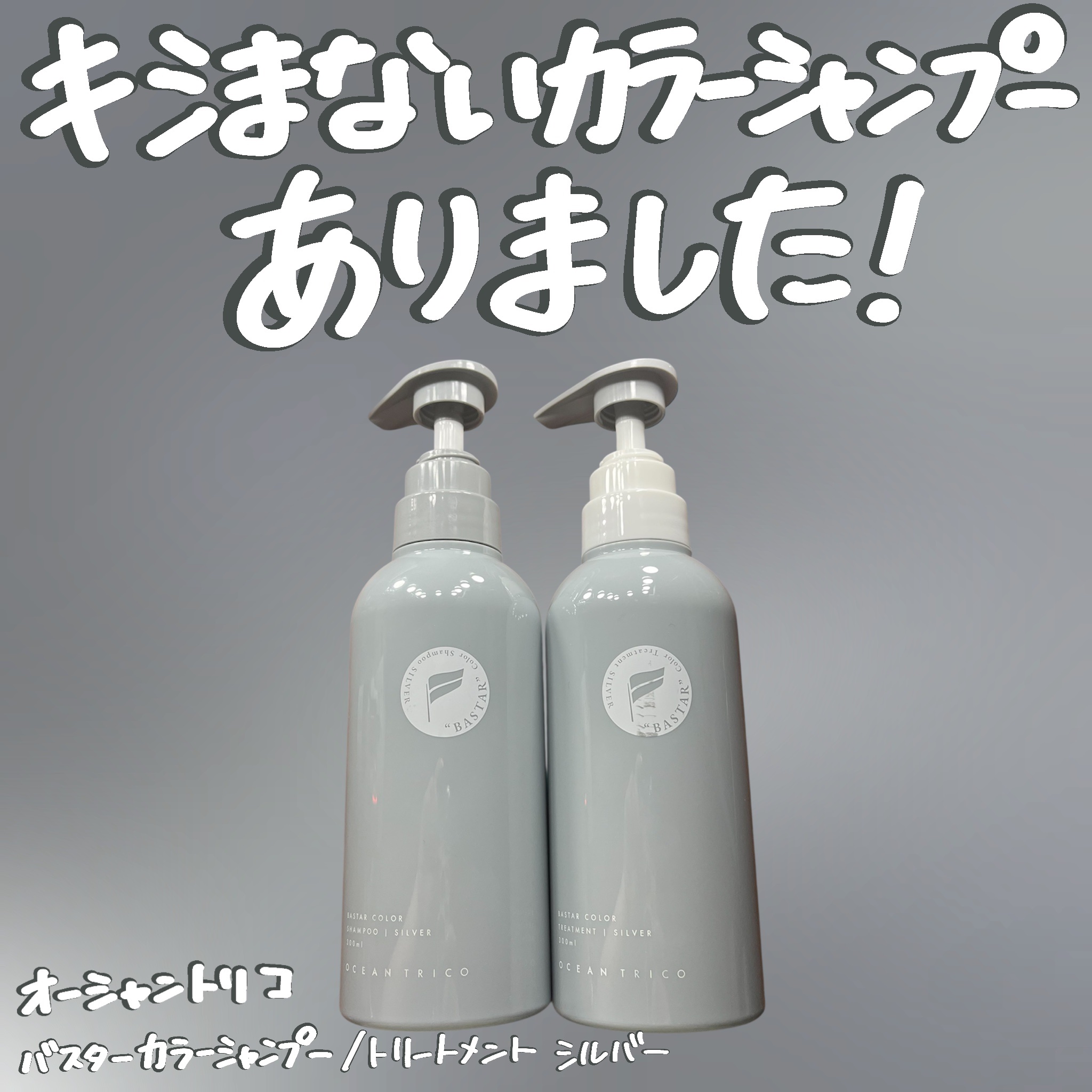 キシまないのが嬉しいカラシャンがでた！

オーシャントリコ
バスター カラーシャンプー/トリートメント シルバー

カラーシャンプーってキシももの…
そう思っていたんですが
そうでないものもあるんだな！

シャンプー
出してみるとお醤油！？