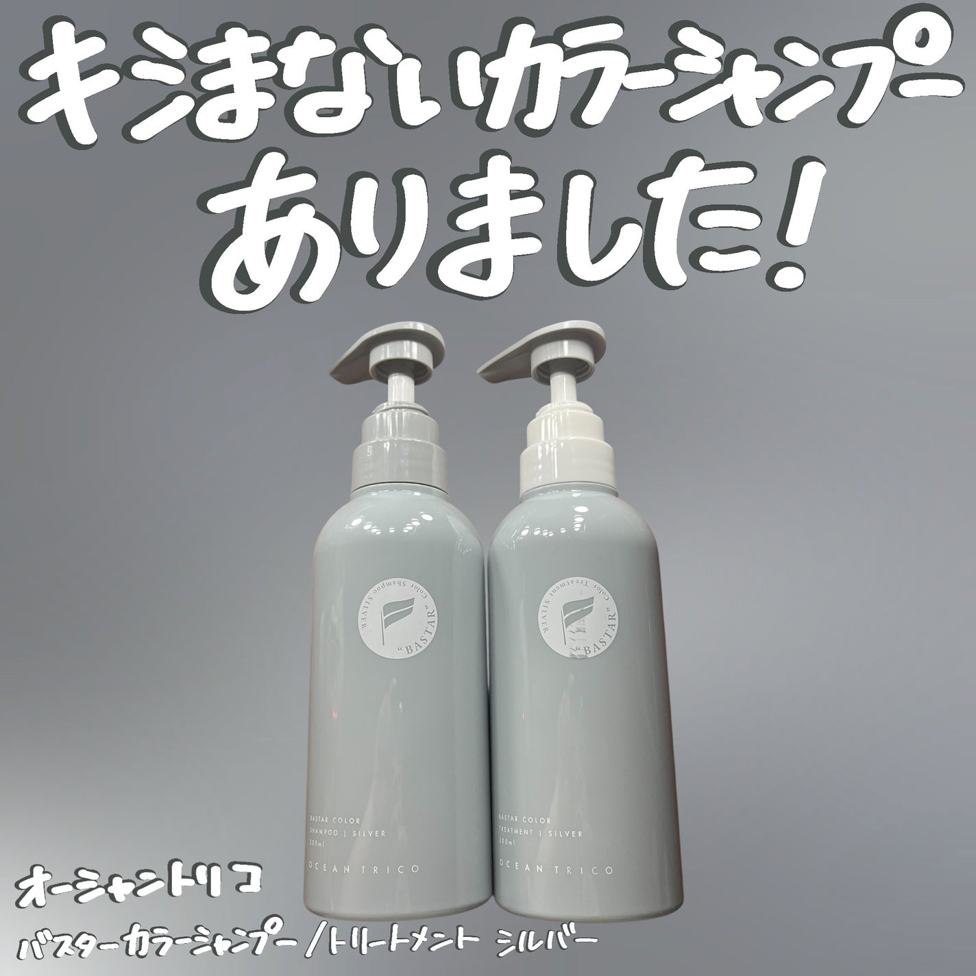 バスターカラーシャンプー/トリートメント/OCEAN TRICO/カラーシャンプーを使ったクチコミ(1枚目)