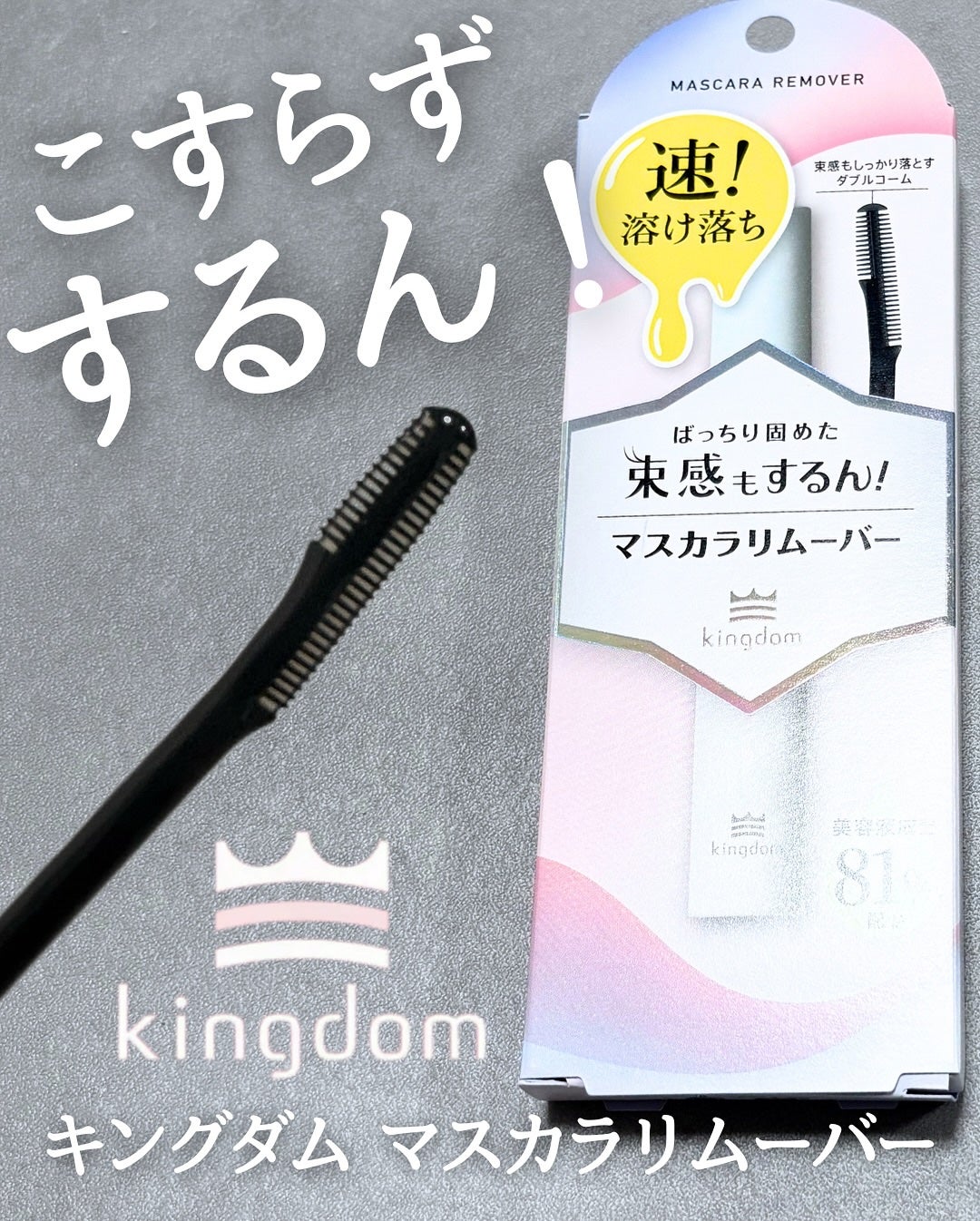 マスカラリムーバー/キングダム/ポイントメイクリムーバーを使ったクチコミ(1枚目)