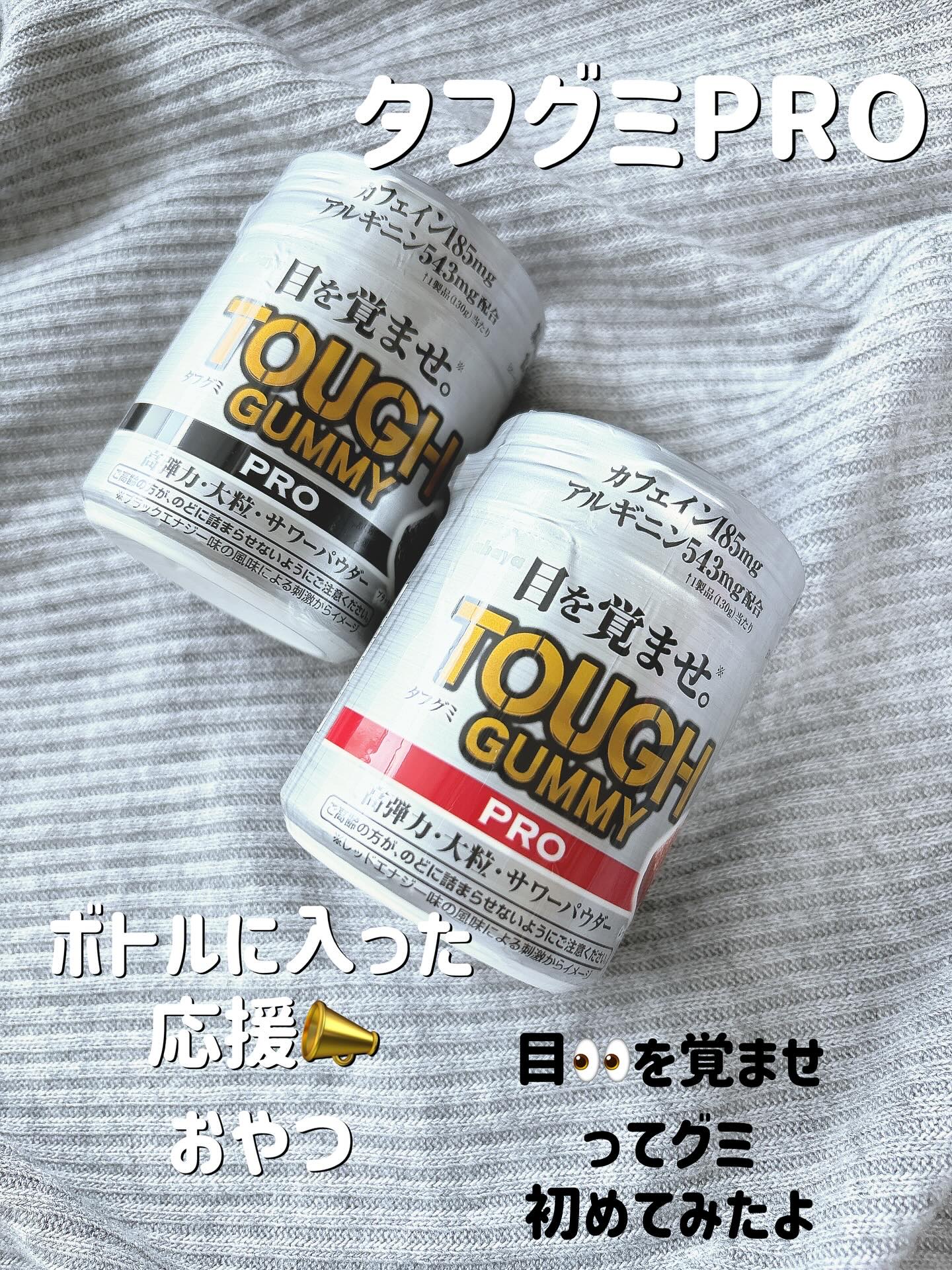 カバヤ食品の 「タフグミPRO ブラック＆レッド」 
試してみたよ💪

グミおいしい😋
グミブームって続いてるよね
もはや子供向けじゃないね！

✔ ブラックは、ほろ苦さと深みのある味で“集中モード”にスイッチオン🖤
✔ レッドは、フ