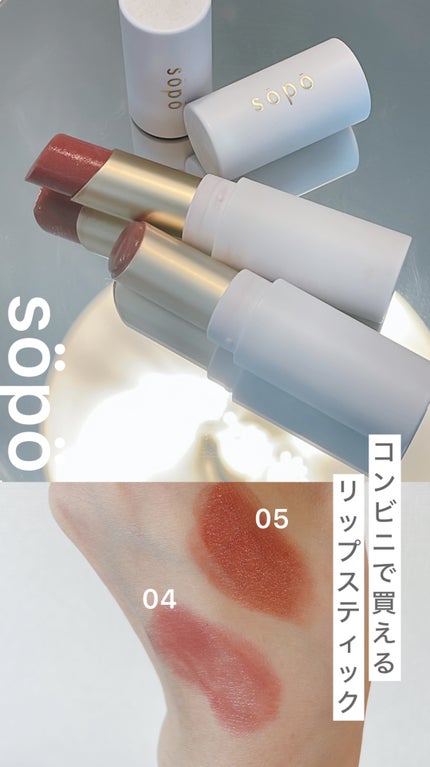 リップスティック 05 シアーフランボワーズ/sopo/口紅の画像