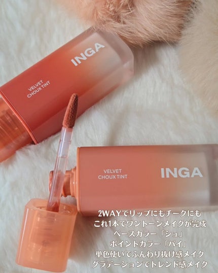 ベルベットシューティント/INGA/リップティントを使ったクチコミ(4枚目)
