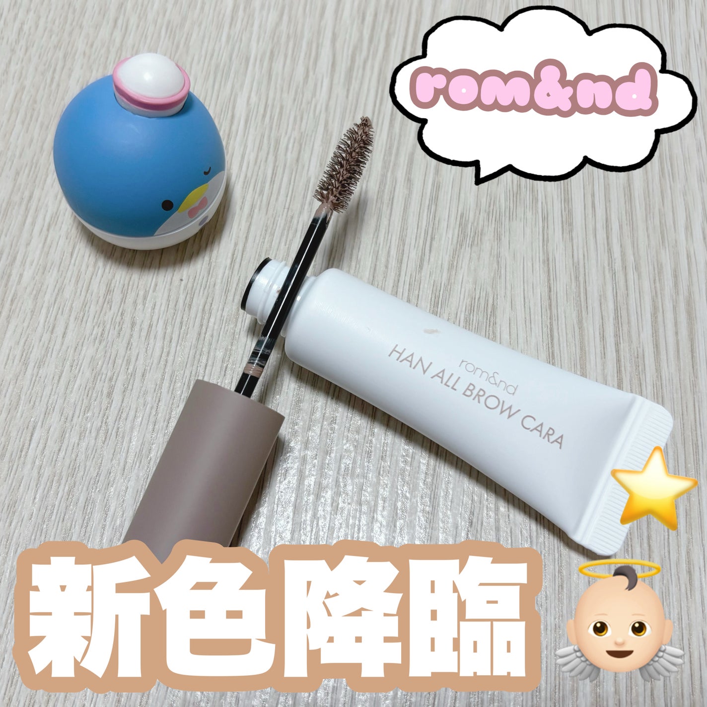 ハンオールブロウカラ/rom&nd/眉マスカラを使ったクチコミ(1枚目)