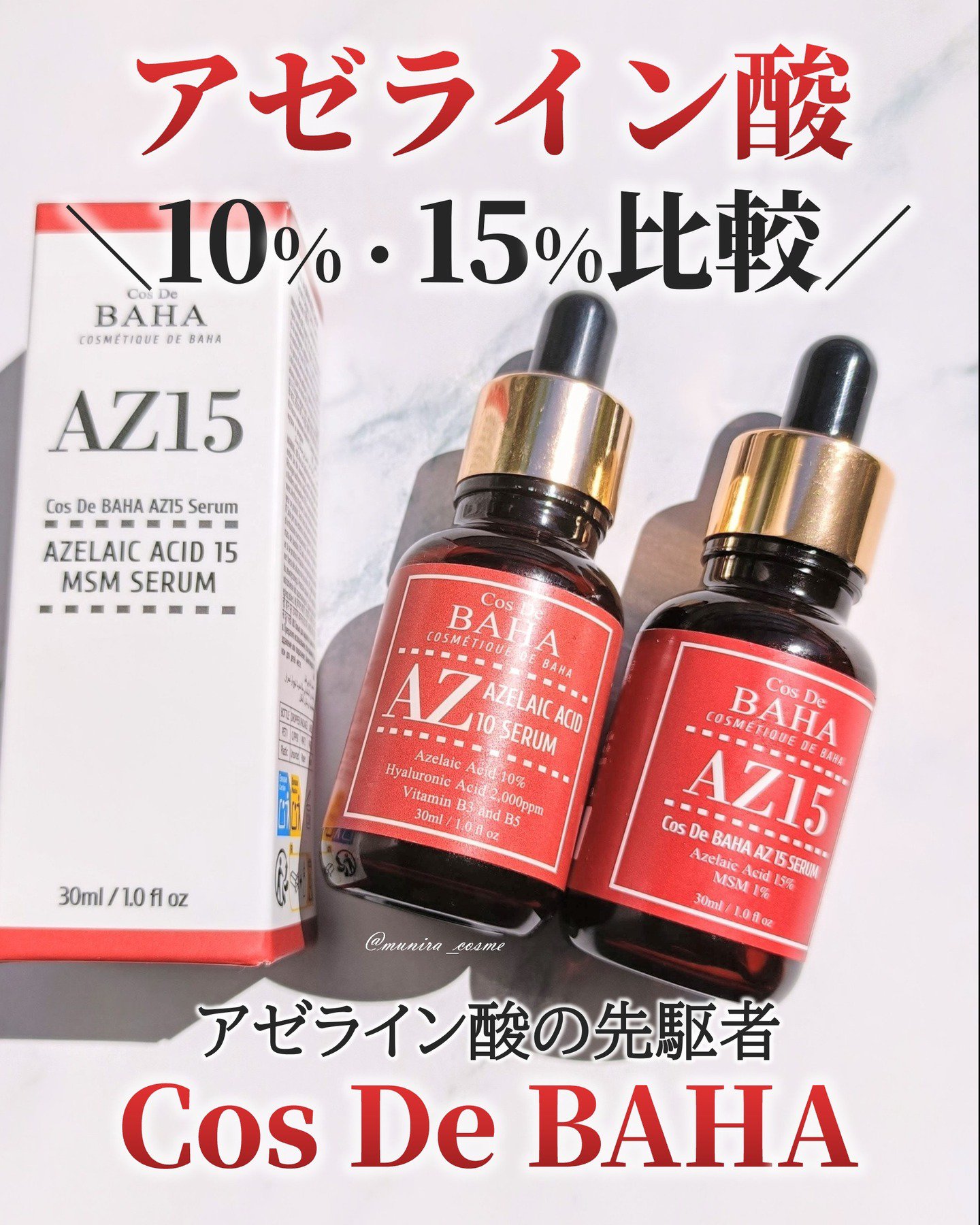 AZアゼライン酸15セラム/コスデバハ/美容液を使ったクチコミ（1枚目）