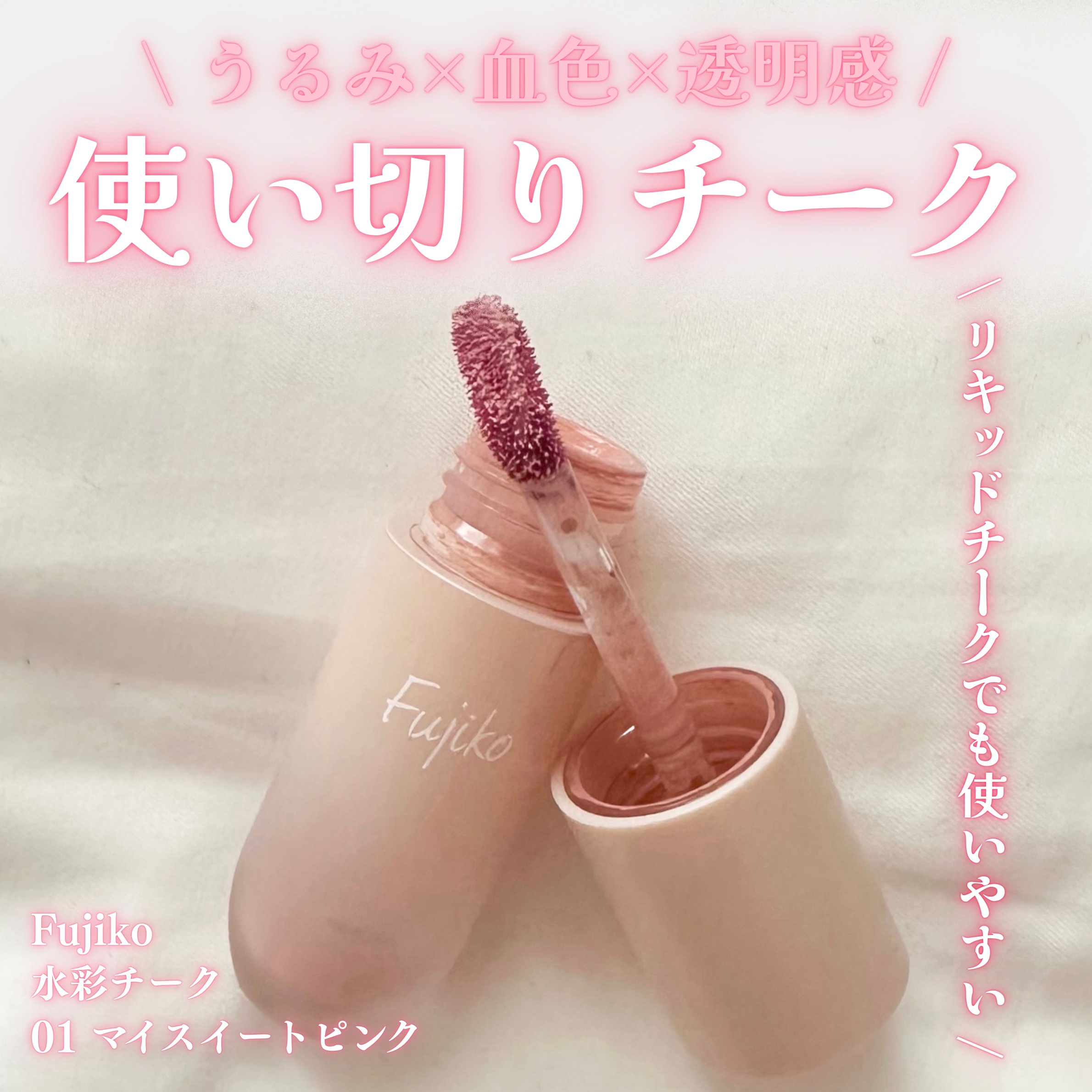 ⽔彩チーク/Fujiko/リキッドチークを使ったクチコミ（1枚目）